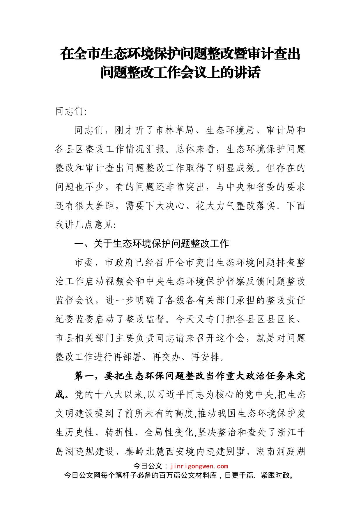 在全市生态环境保护问题整改暨审计查出问题整改工作会议上的讲话_第1页