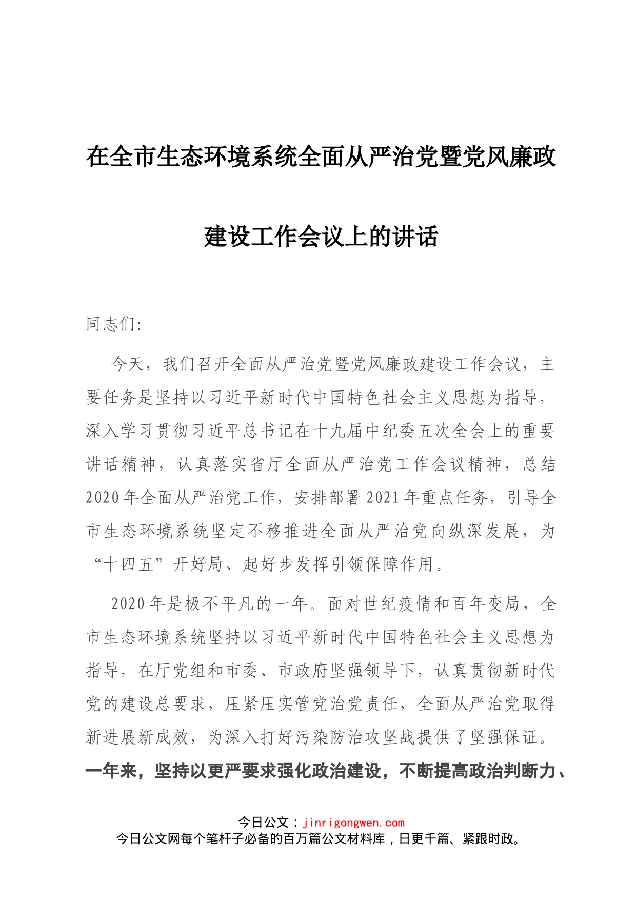 在全市生态环境系统全面从严治党暨党风廉政建设工作会议上的讲话_第1页