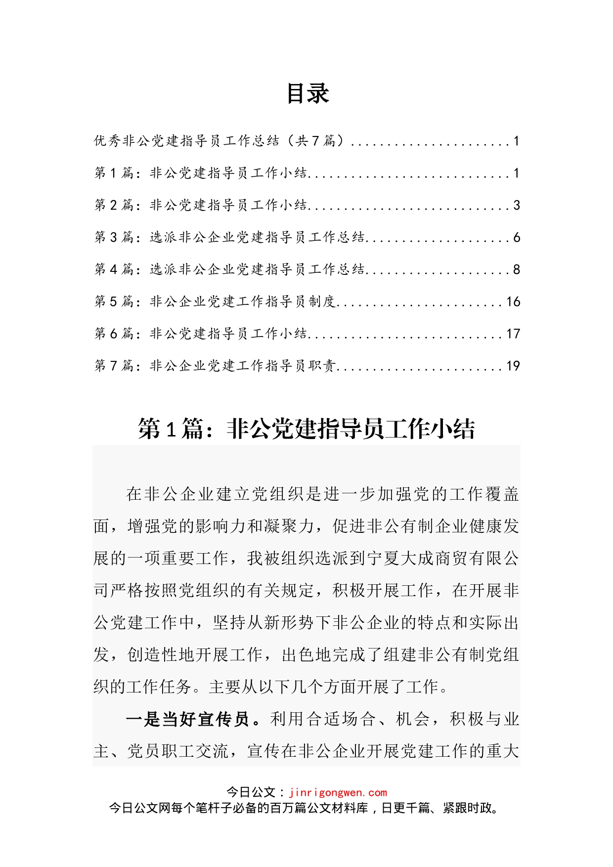 优秀非公党建指导员工作总结汇编_第2页