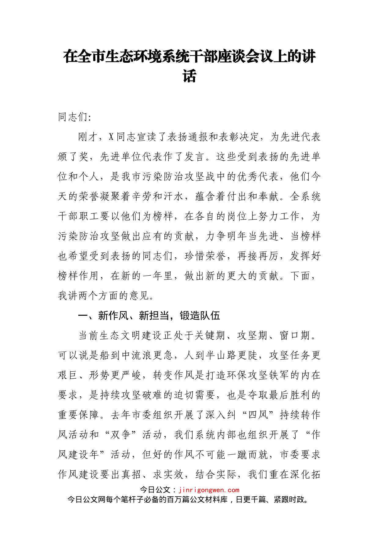 在全市生态环境系统干部座谈会议上的讲话_第1页