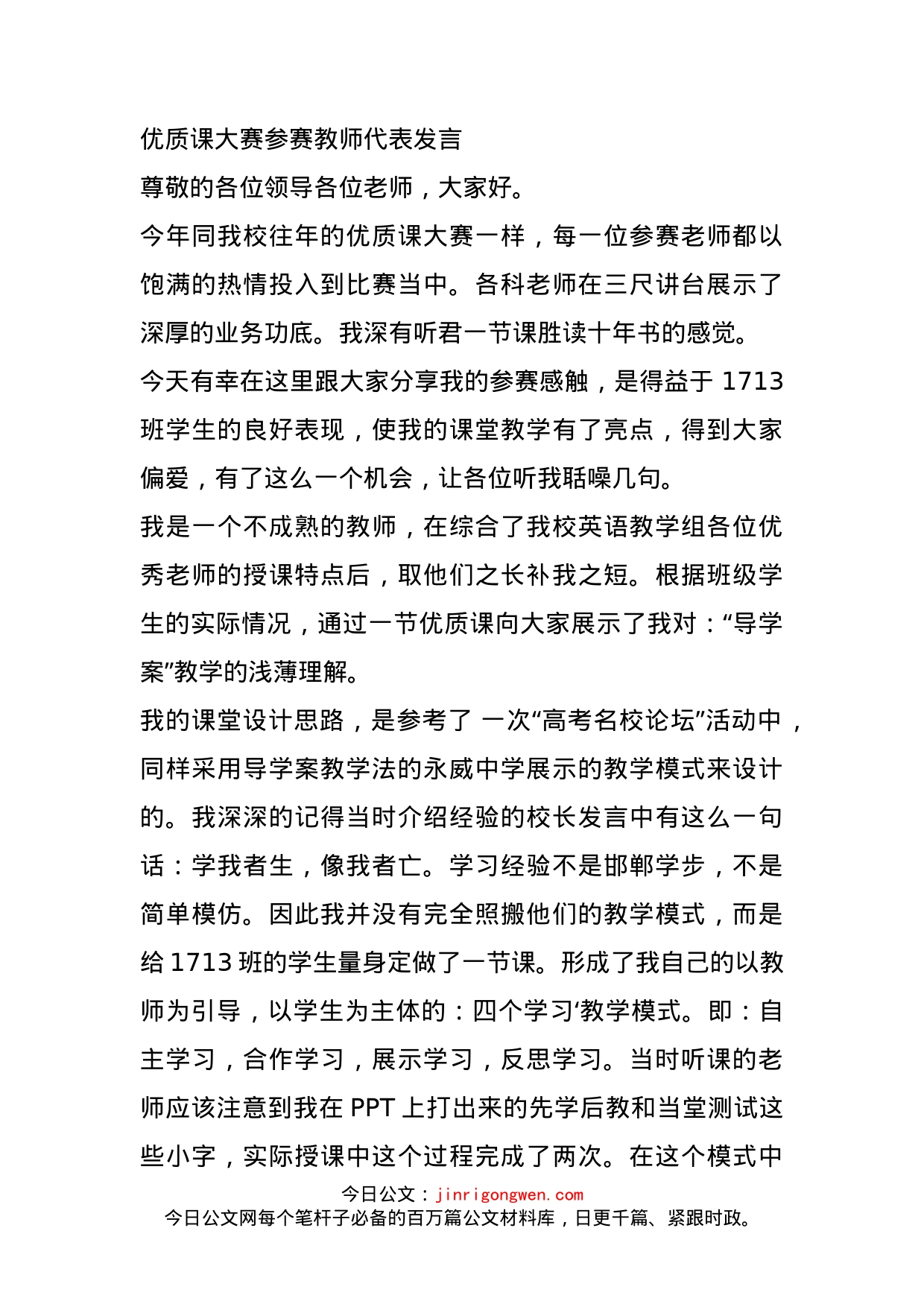 优质课大赛参赛教师代表发言_第1页