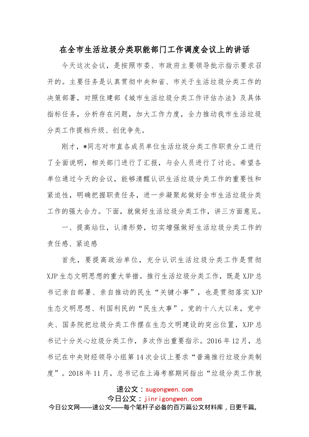 在全市生活垃圾分类职能部门工作调度会议上的讲话_第1页