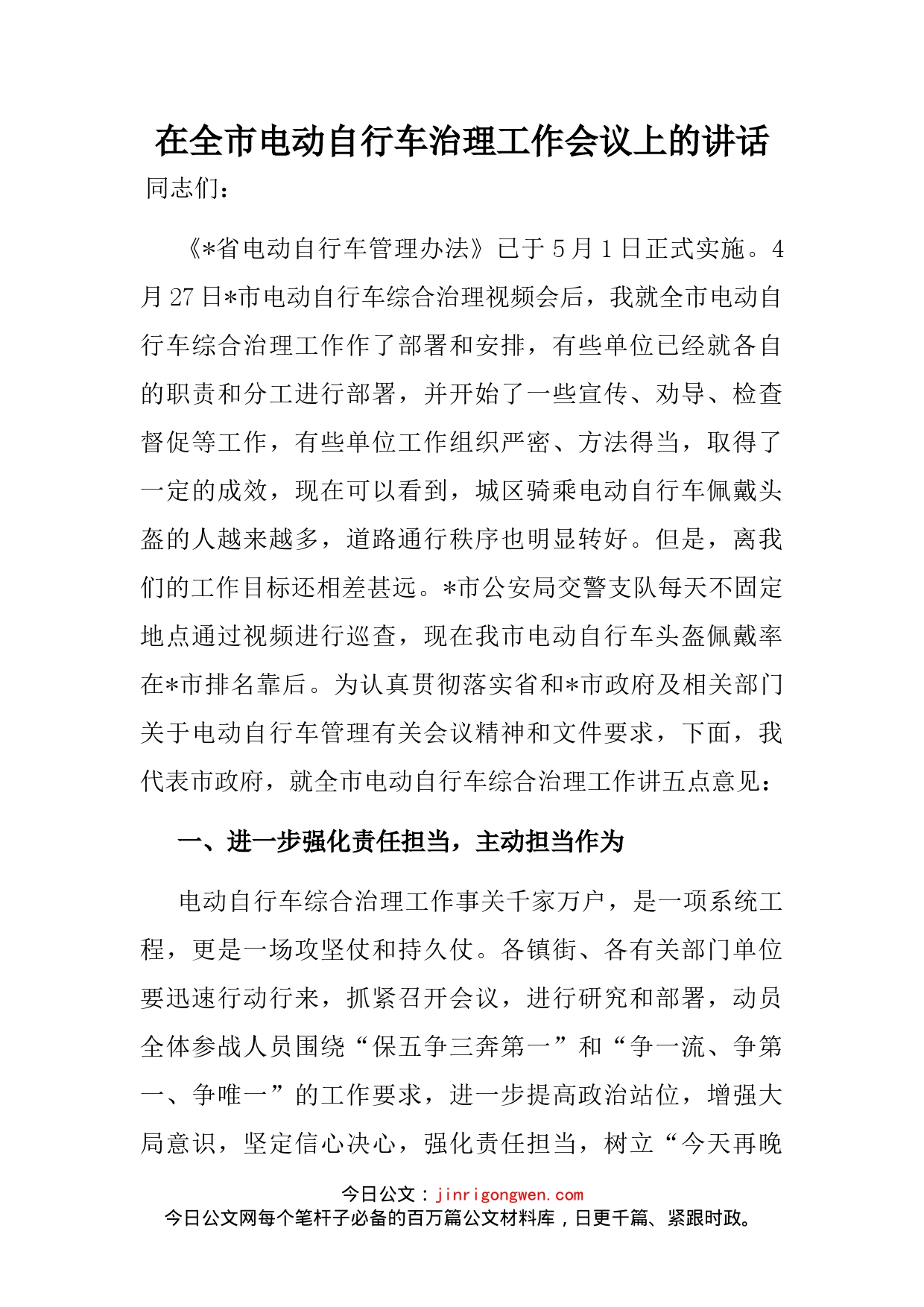 在全市电动自行车治理工作会议上的讲话_第2页