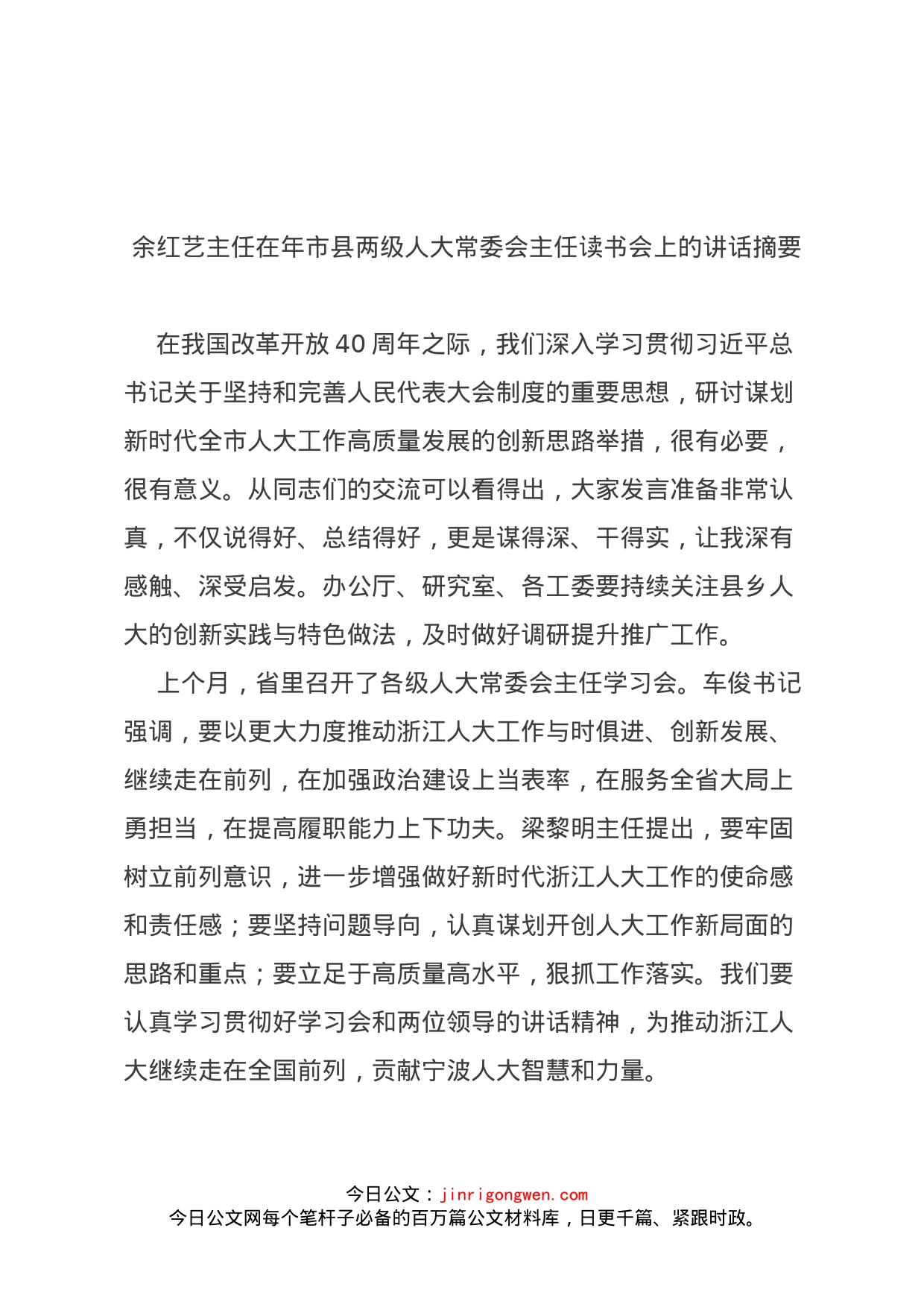 余红艺主任在年市县两级人大常委会主任读书会上的讲话摘要(1)_第1页