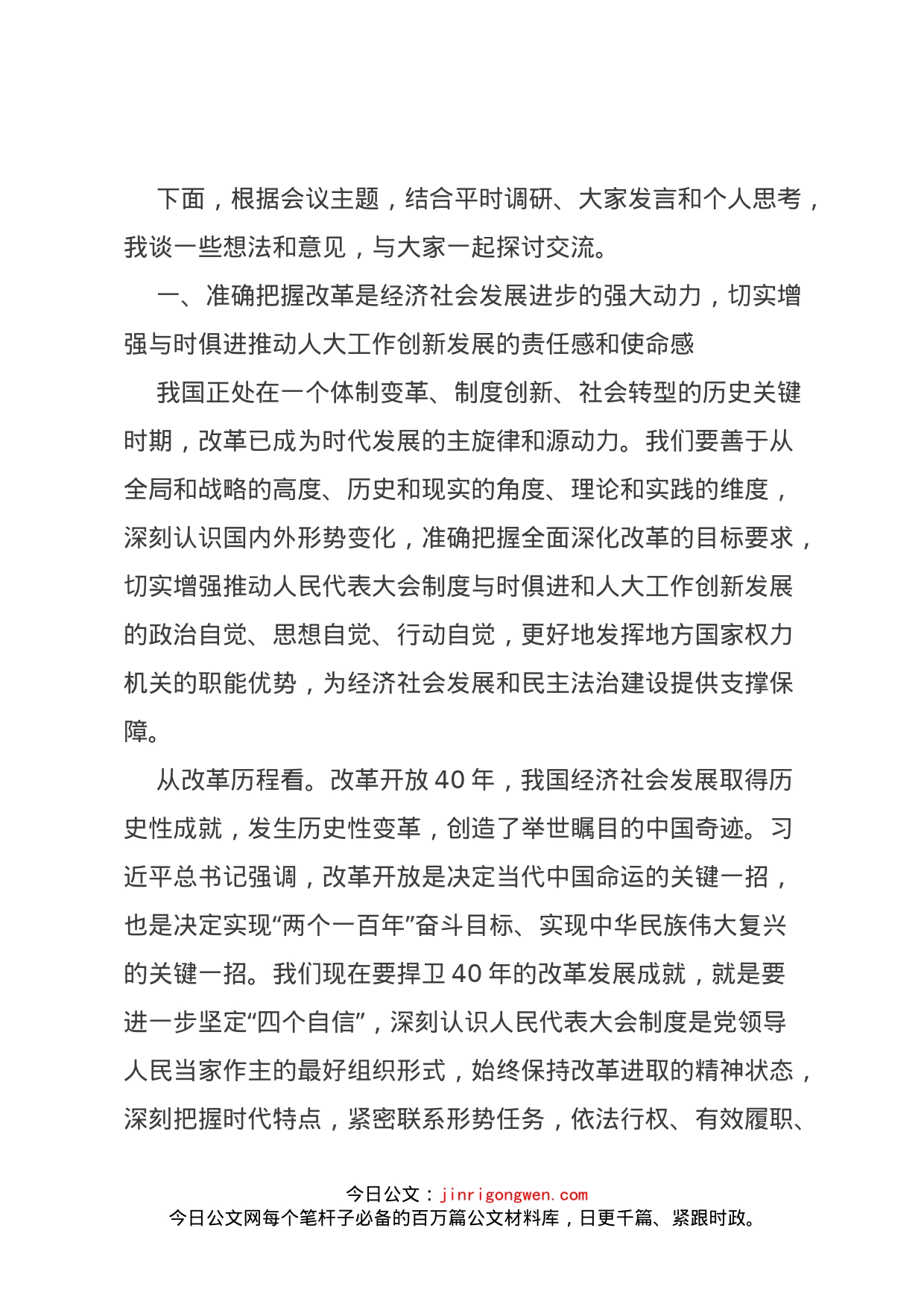 余红艺主任在年市县两级人大常委会主任读书会上的讲话摘要(1)_第2页