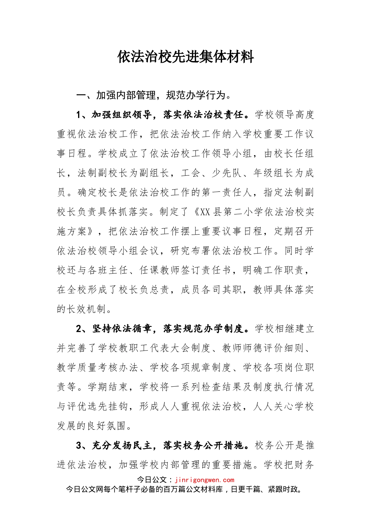 依法治校先进集体材料(1)_第1页