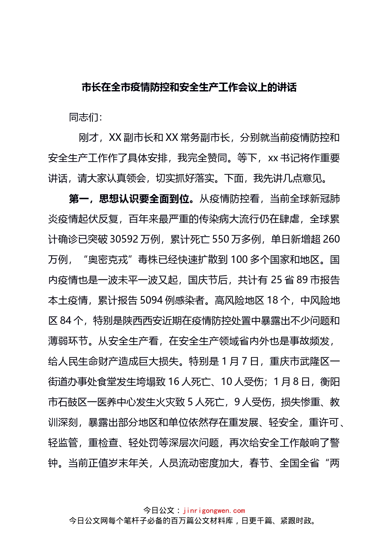 在全市疫情防控和安全生产工作会议上的讲话_第1页