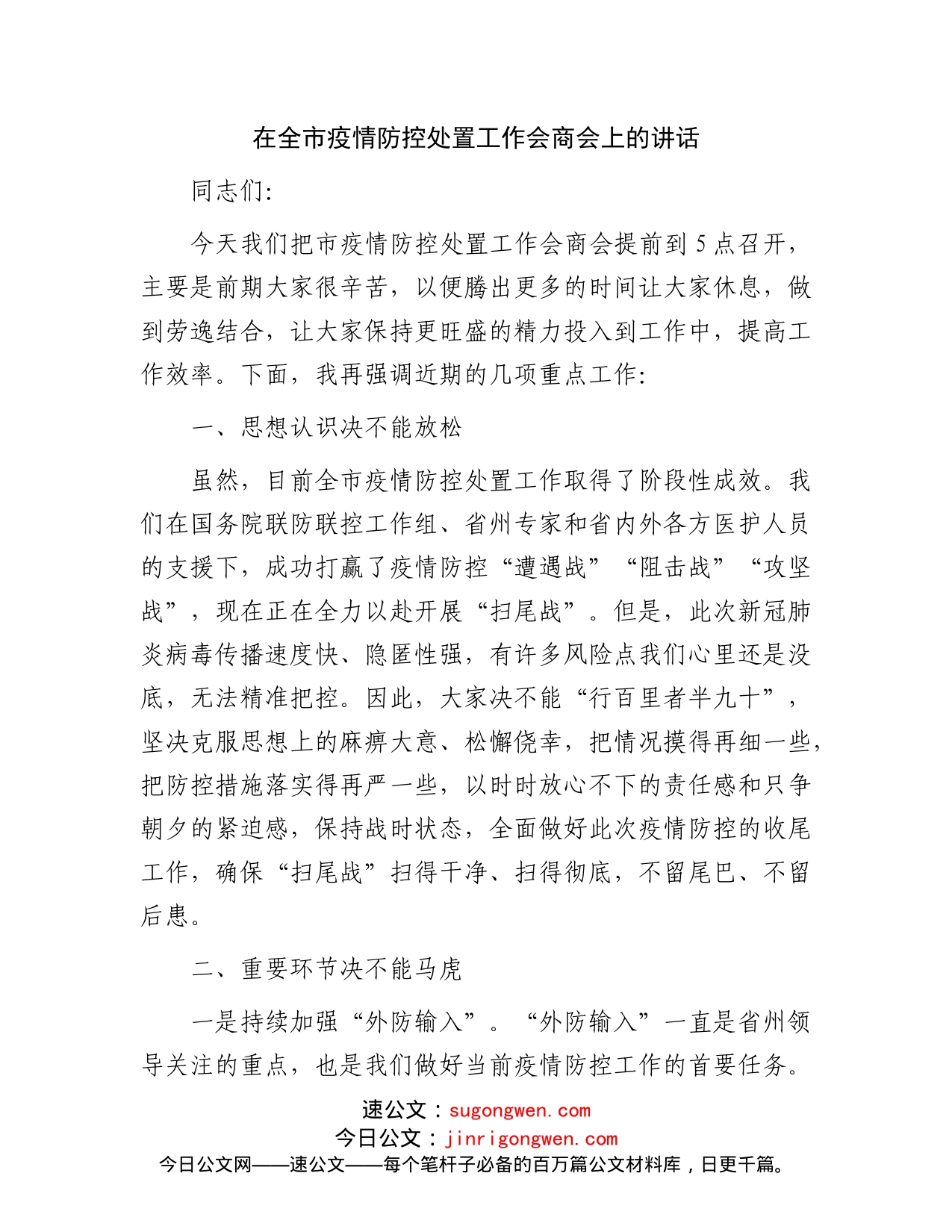 在全市疫情防控处置工作会商会上的讲话_第1页