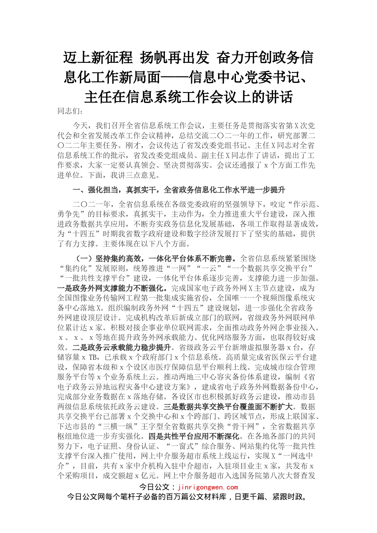 信息中心党委书记、主任在信息系统工作会议上的讲话_第1页