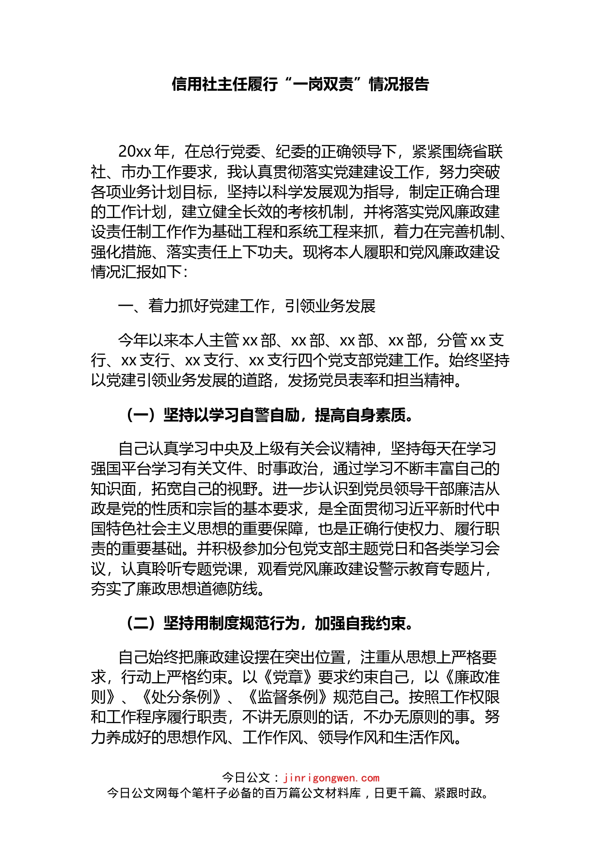 信用社主任履行“一岗双责”情况报告_第1页