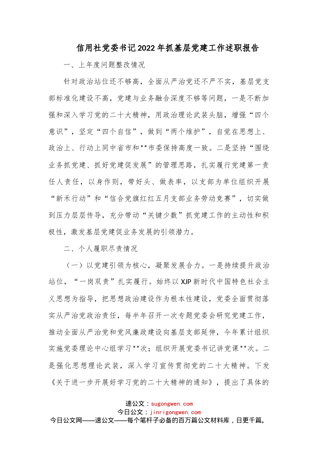 信用社党委书记2022年抓基层党建工作述职报告_第1页
