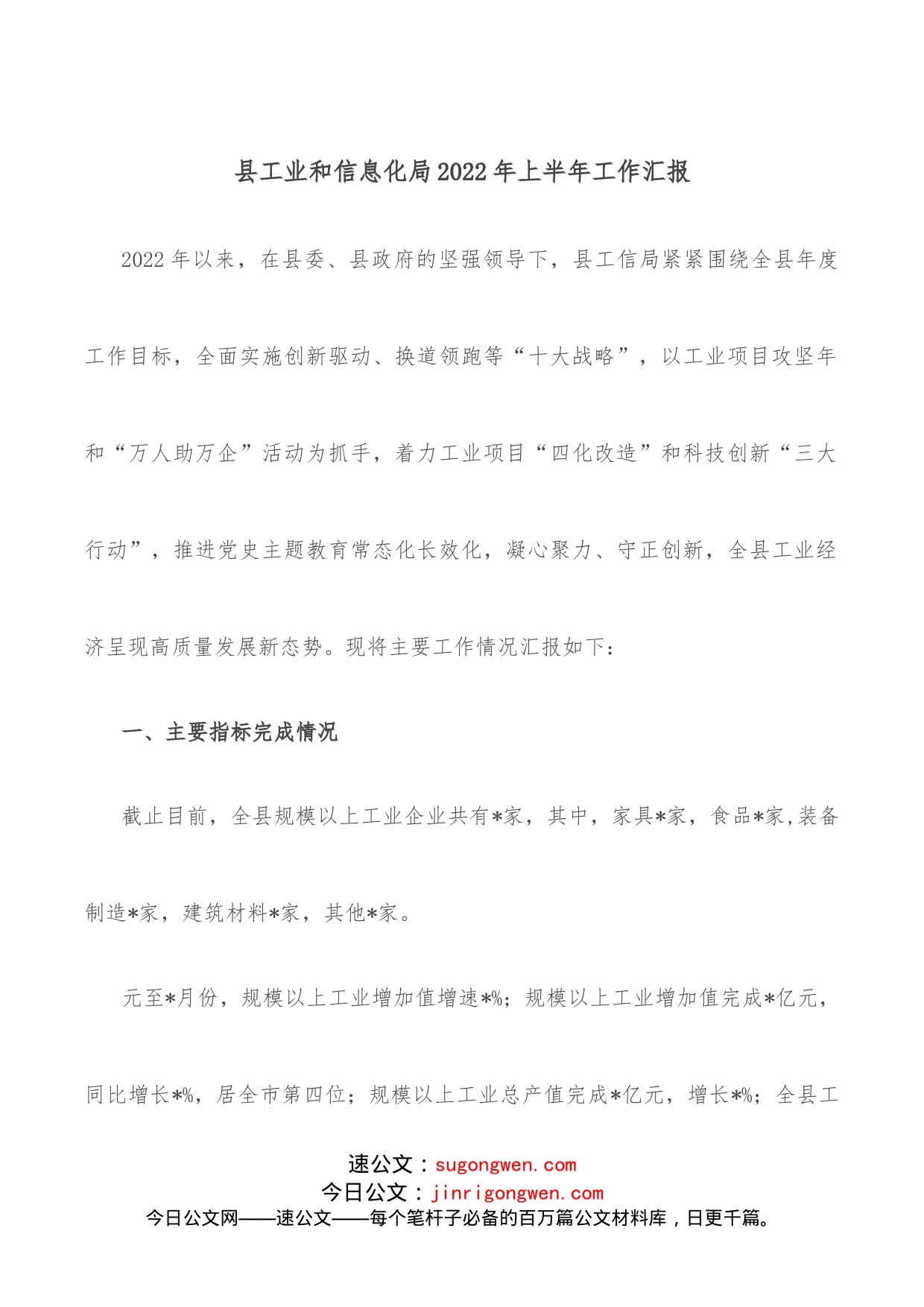 县工业和信息化局2022年上半年工作汇报_第1页