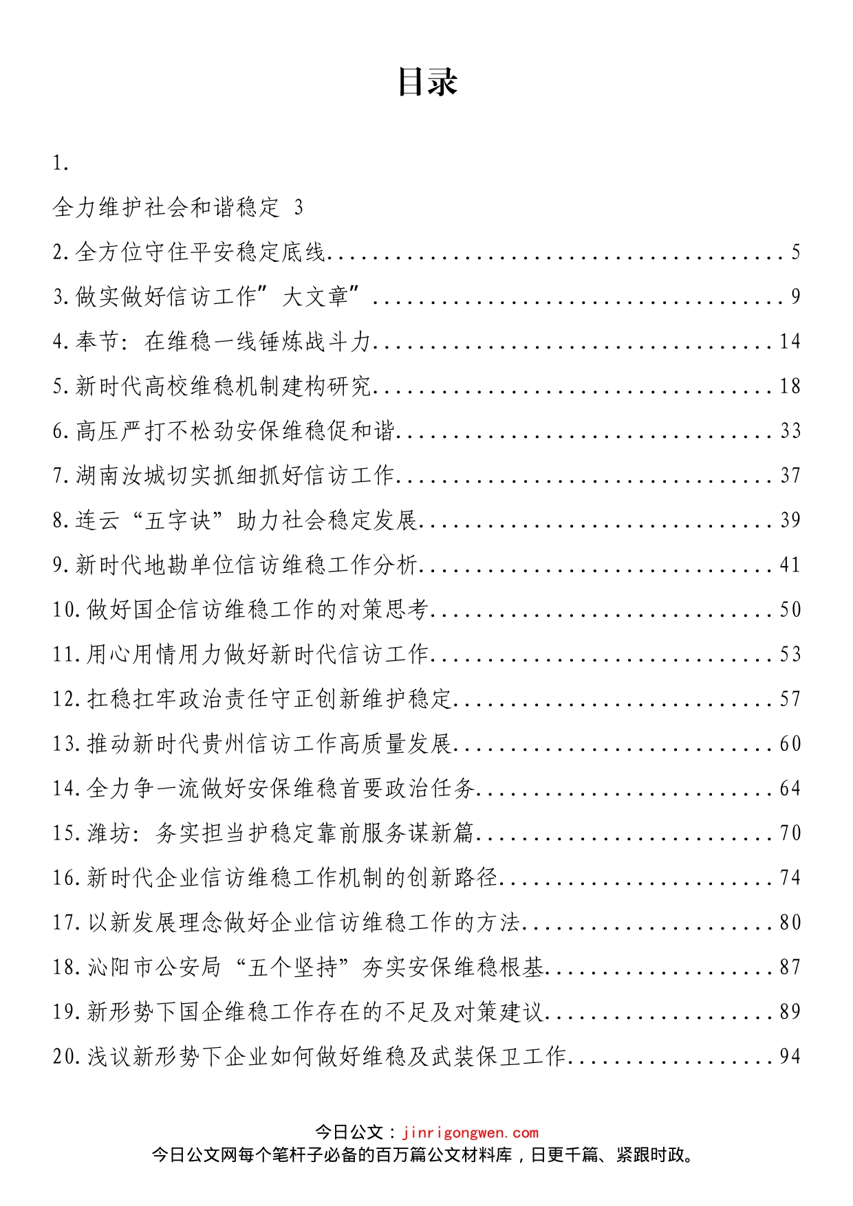 信访、维稳、安保理论文章汇编（29篇）_第2页