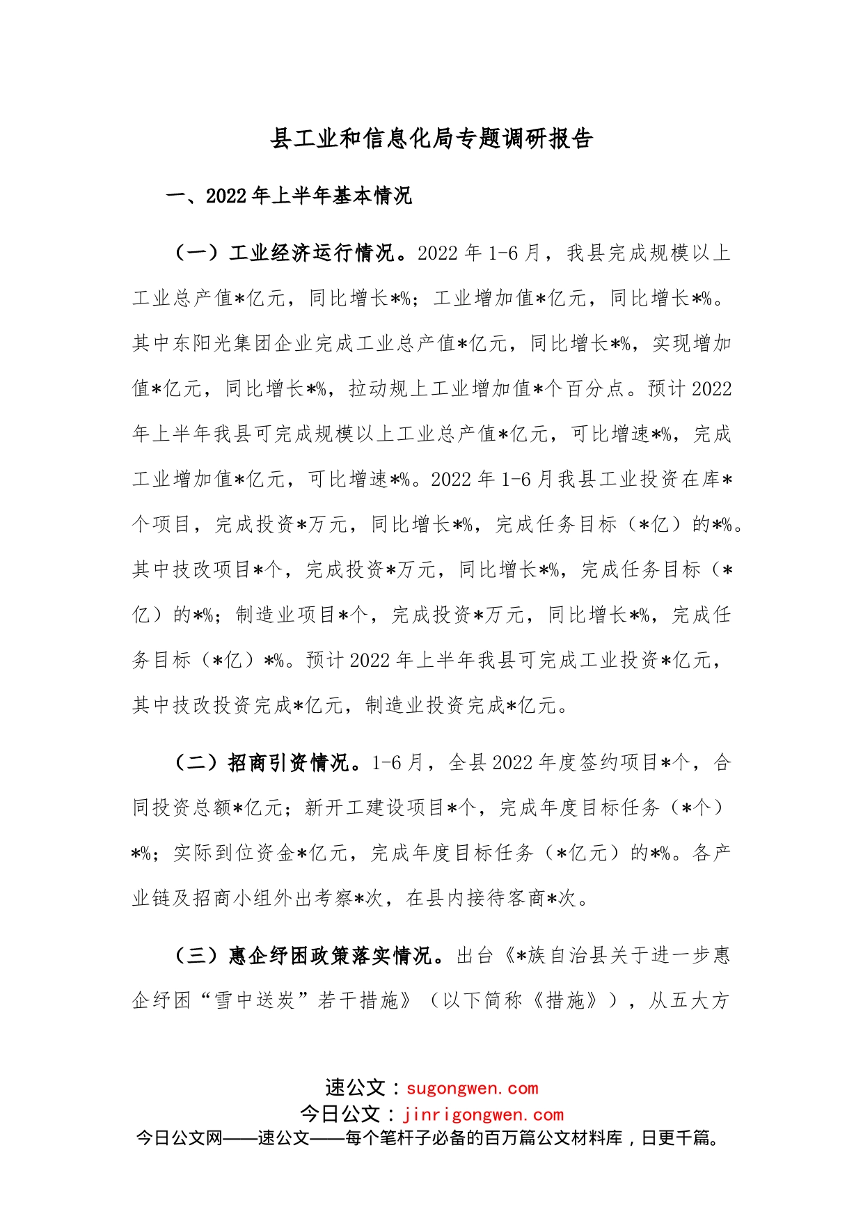 县工业和信息化局专题调研报告_第1页