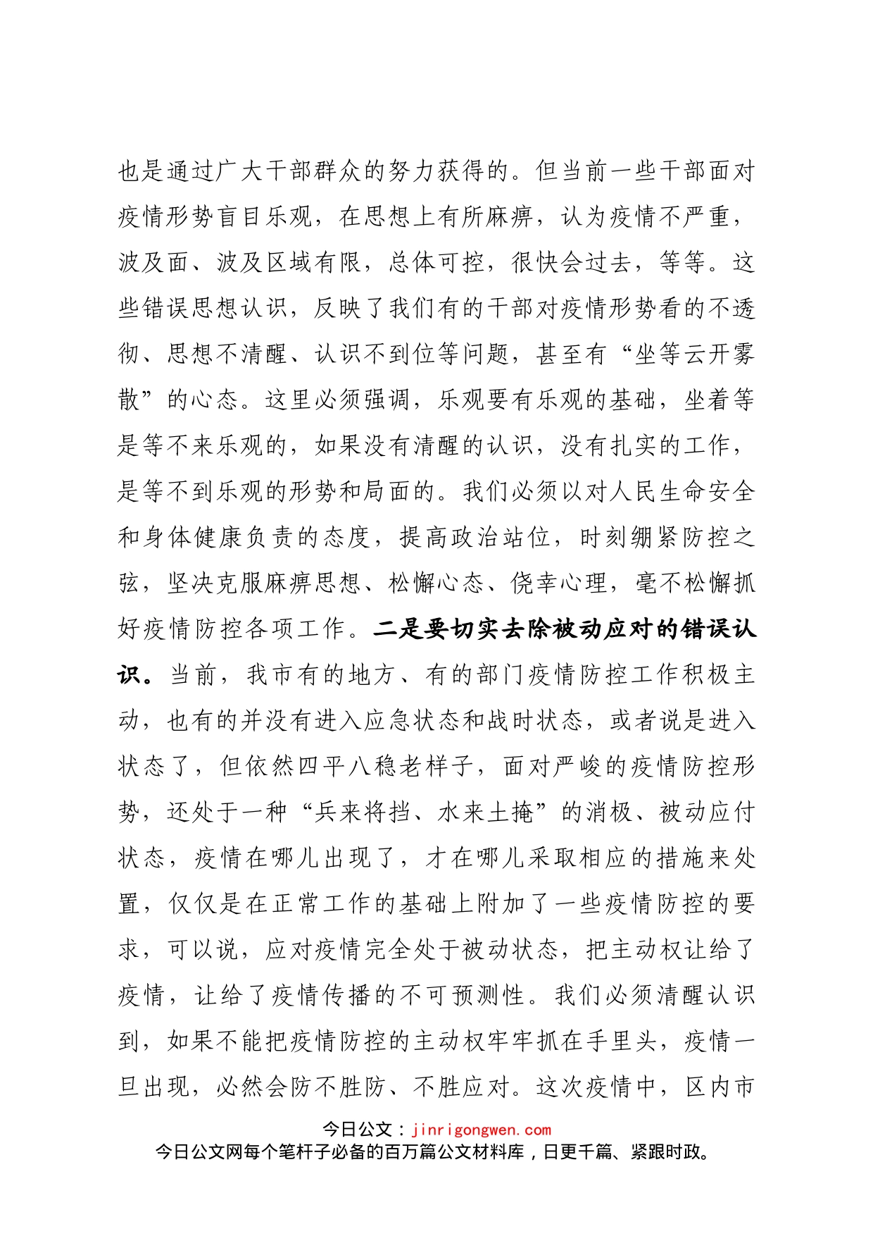 在全市疫情防控工作推进会议上的讲话_第2页