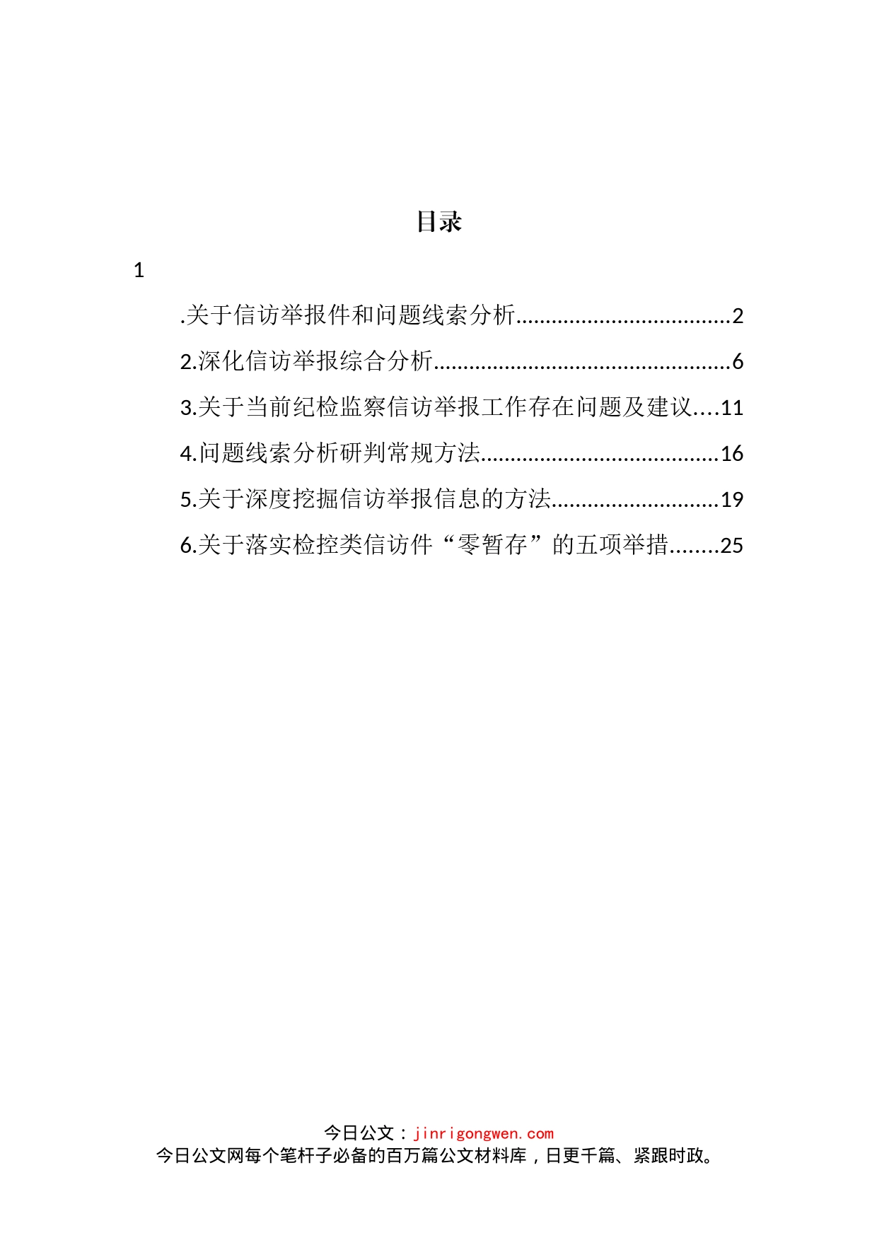 信访举报工作主题线索分析报告汇编_第2页