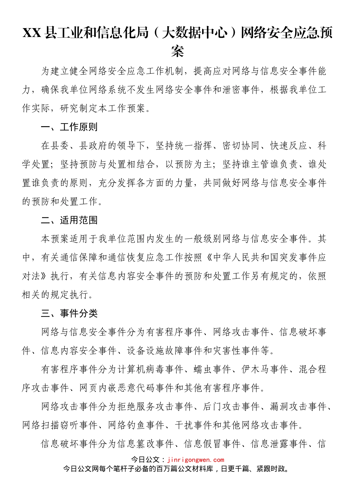 县工业和信息化局（大数据中心）网络安全应急预案_第1页