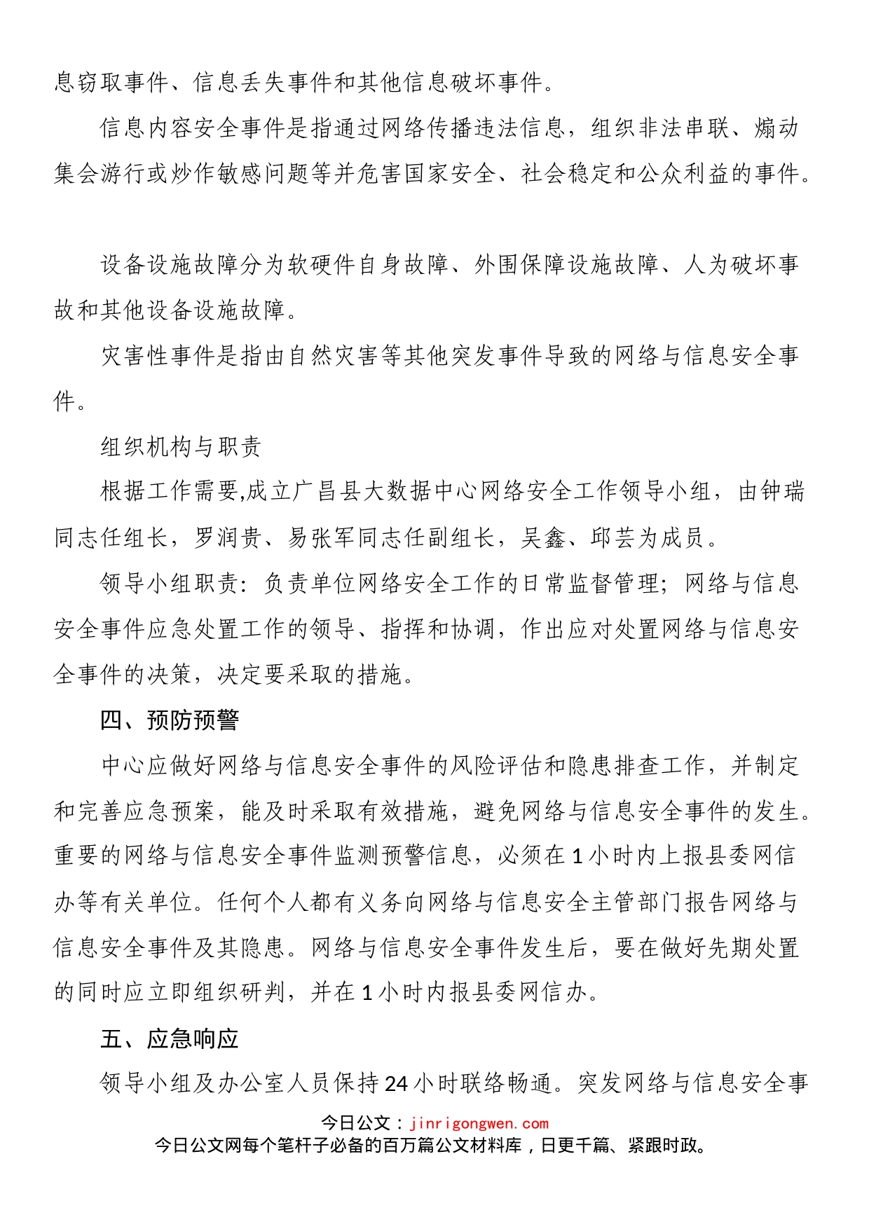 县工业和信息化局（大数据中心）网络安全应急预案_第2页