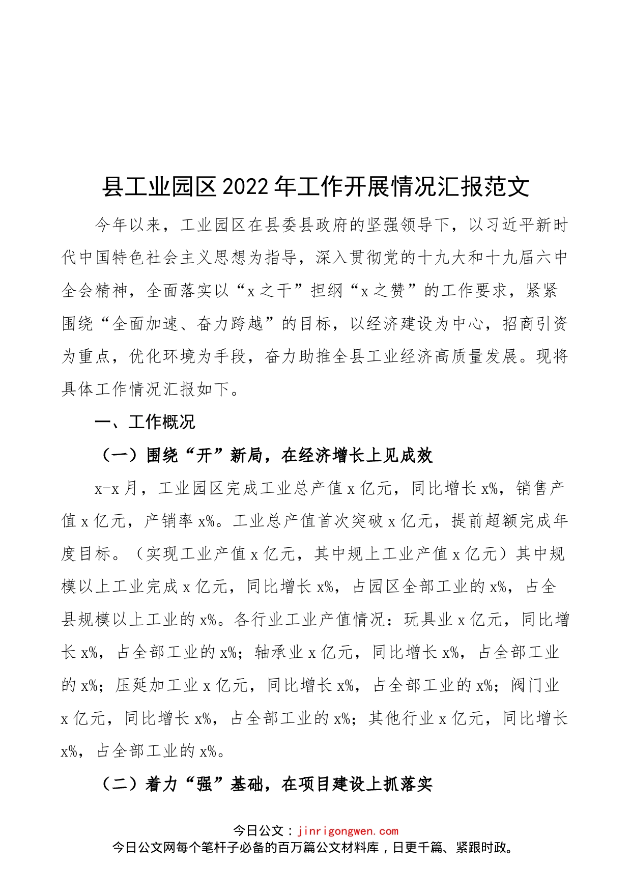 县工业园区2022年工作开展情况汇报范文（工作汇报报告总结）_第1页