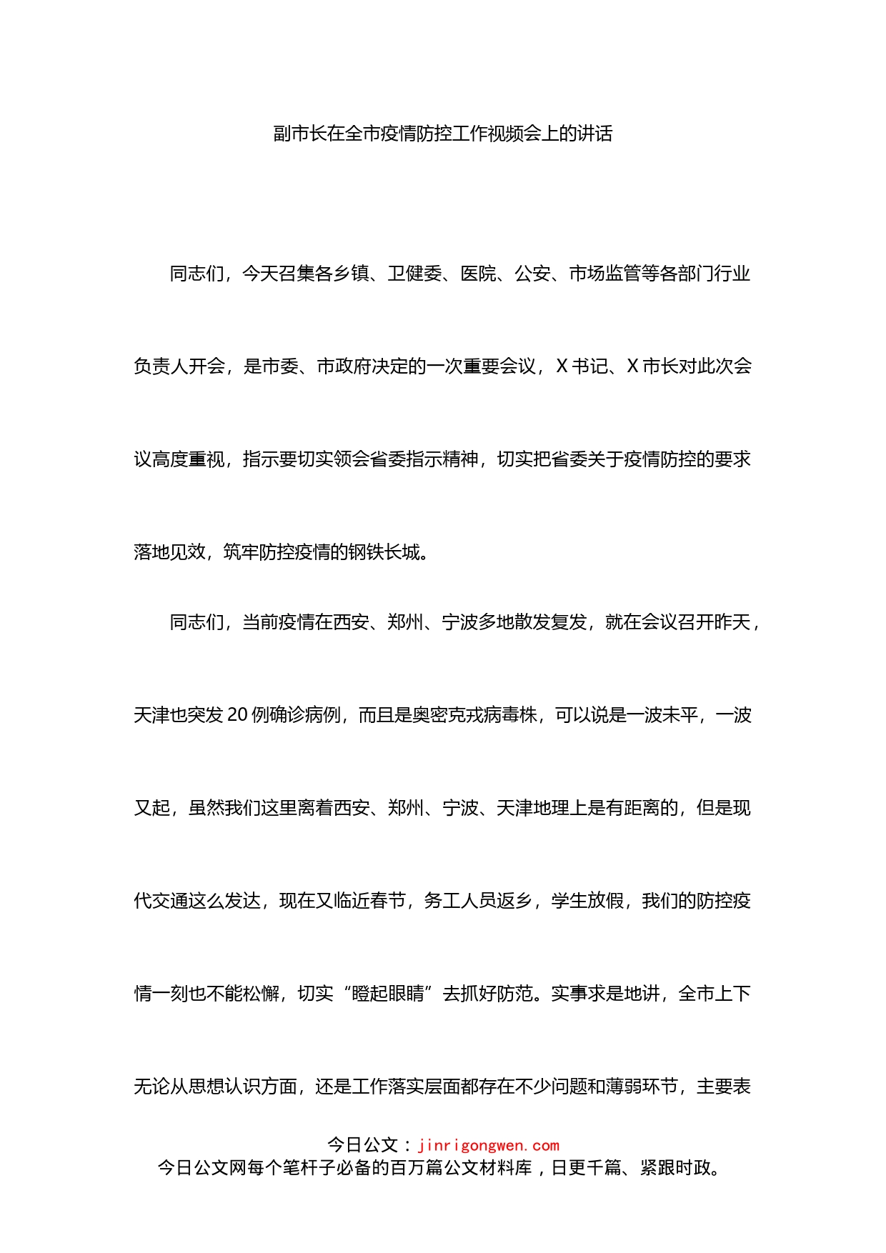在全市疫情防控工作视频会上的讲话_第1页