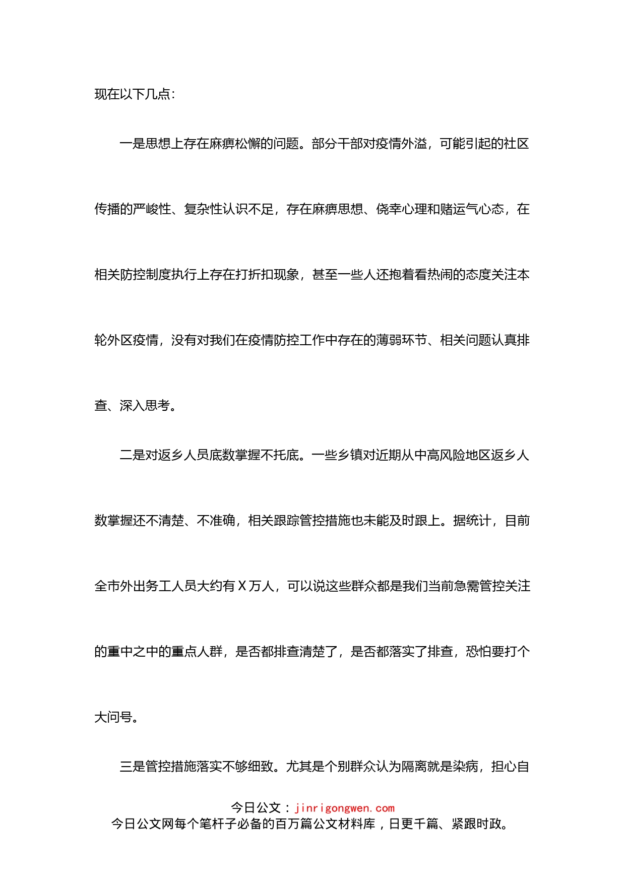 在全市疫情防控工作视频会上的讲话_第2页