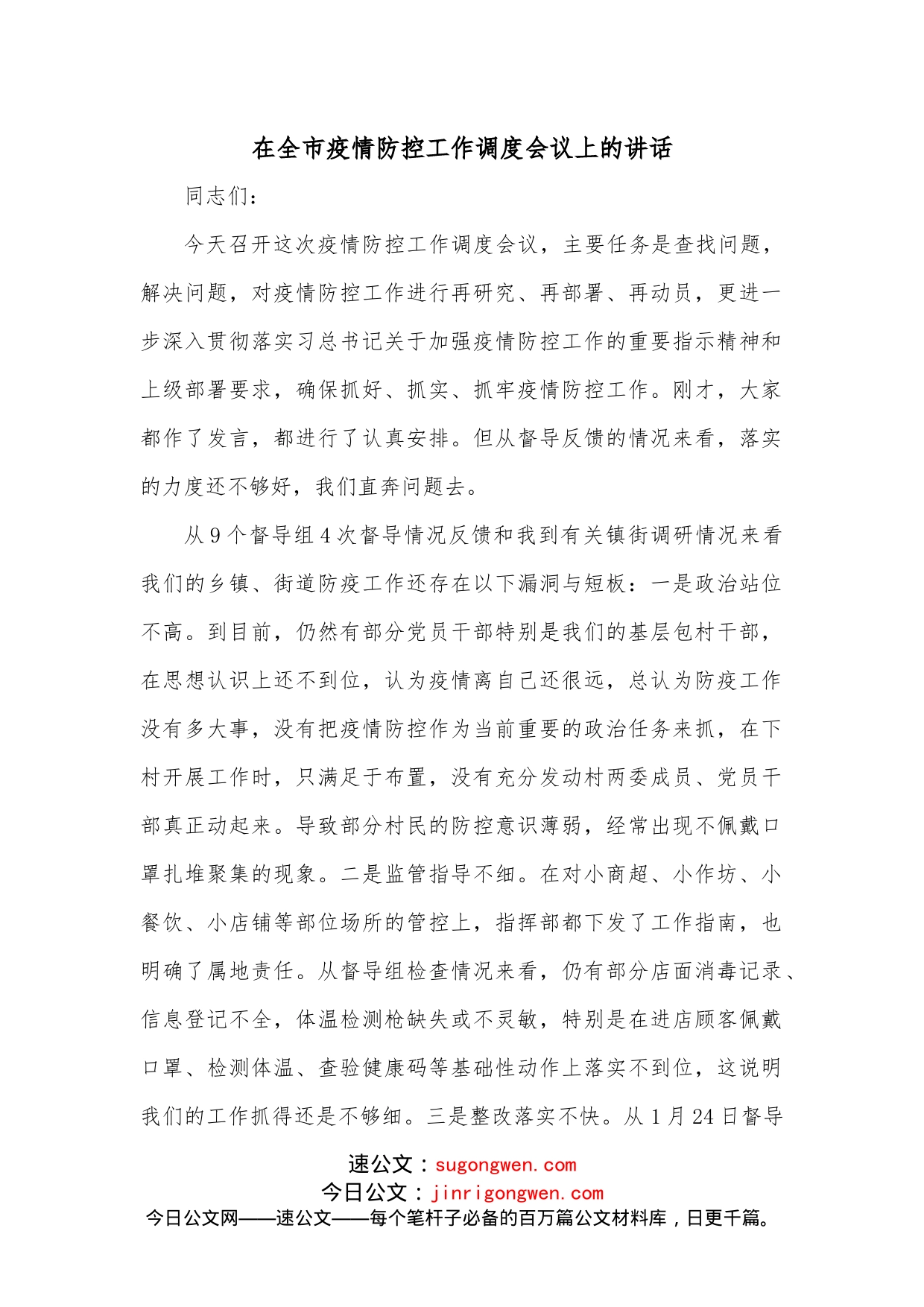 在全市疫情防控工作调度会议上的讲话_第1页