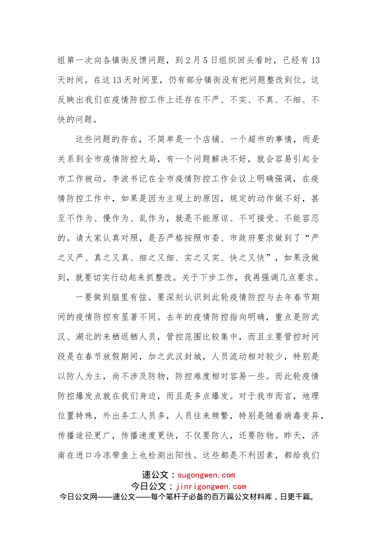 在全市疫情防控工作调度会议上的讲话_第2页