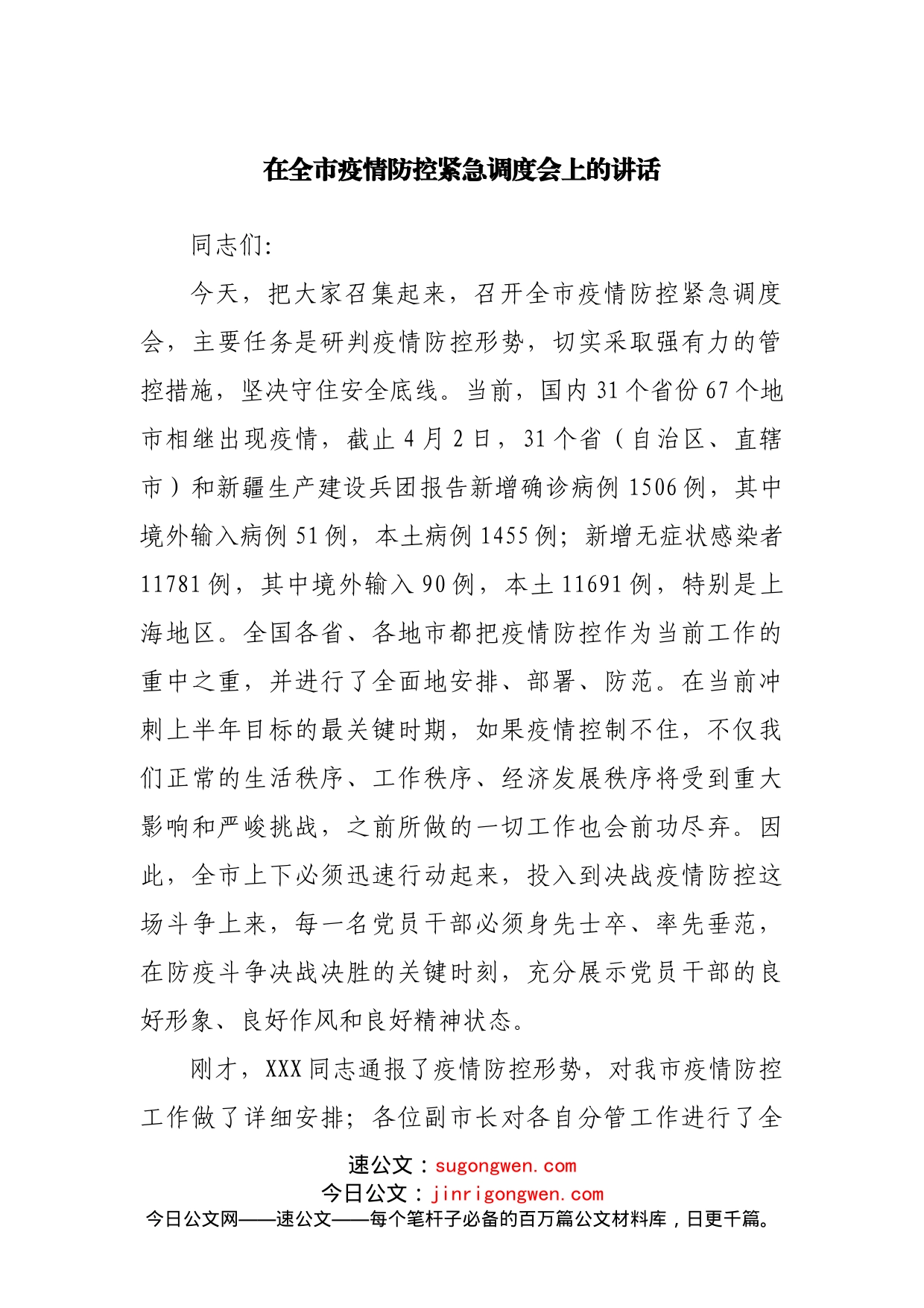 在全市疫情防控紧急调度会上的讲话_第1页