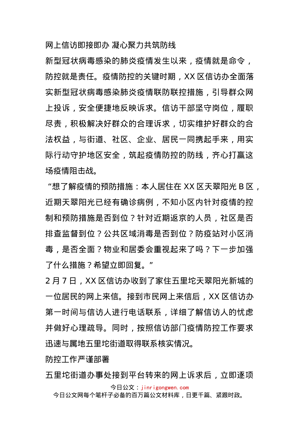 信访办疫情防控信息_第1页