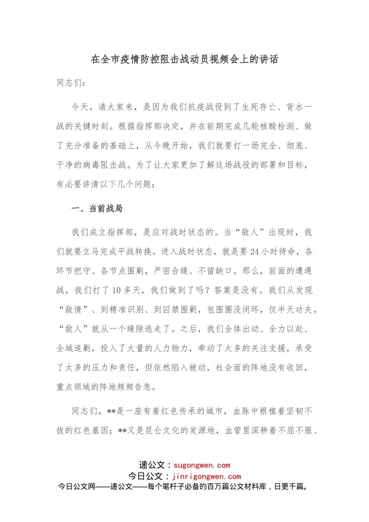 在全市疫情防控阻击战动员视频会上的讲话_第1页