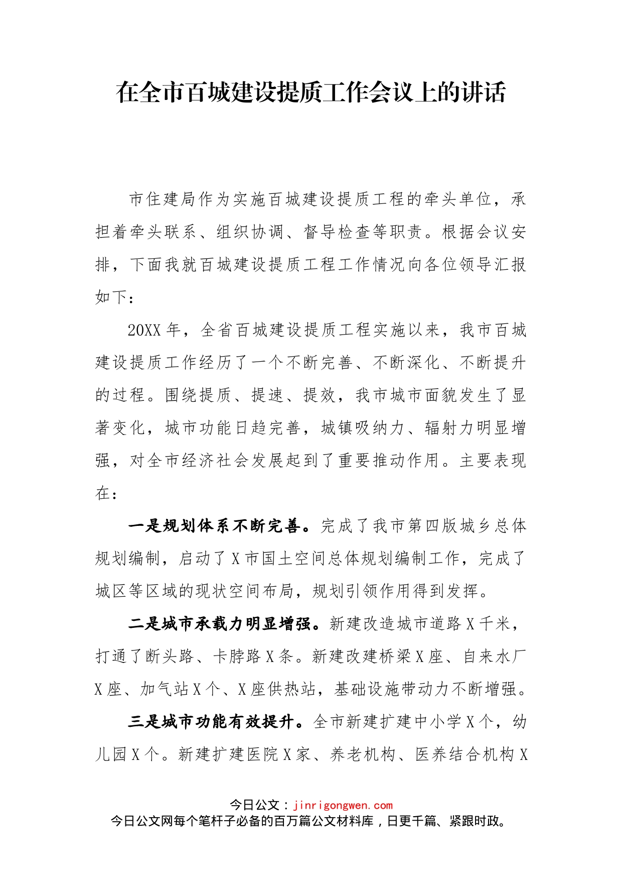 在全市百城建设提质工作会议上的讲话_第2页