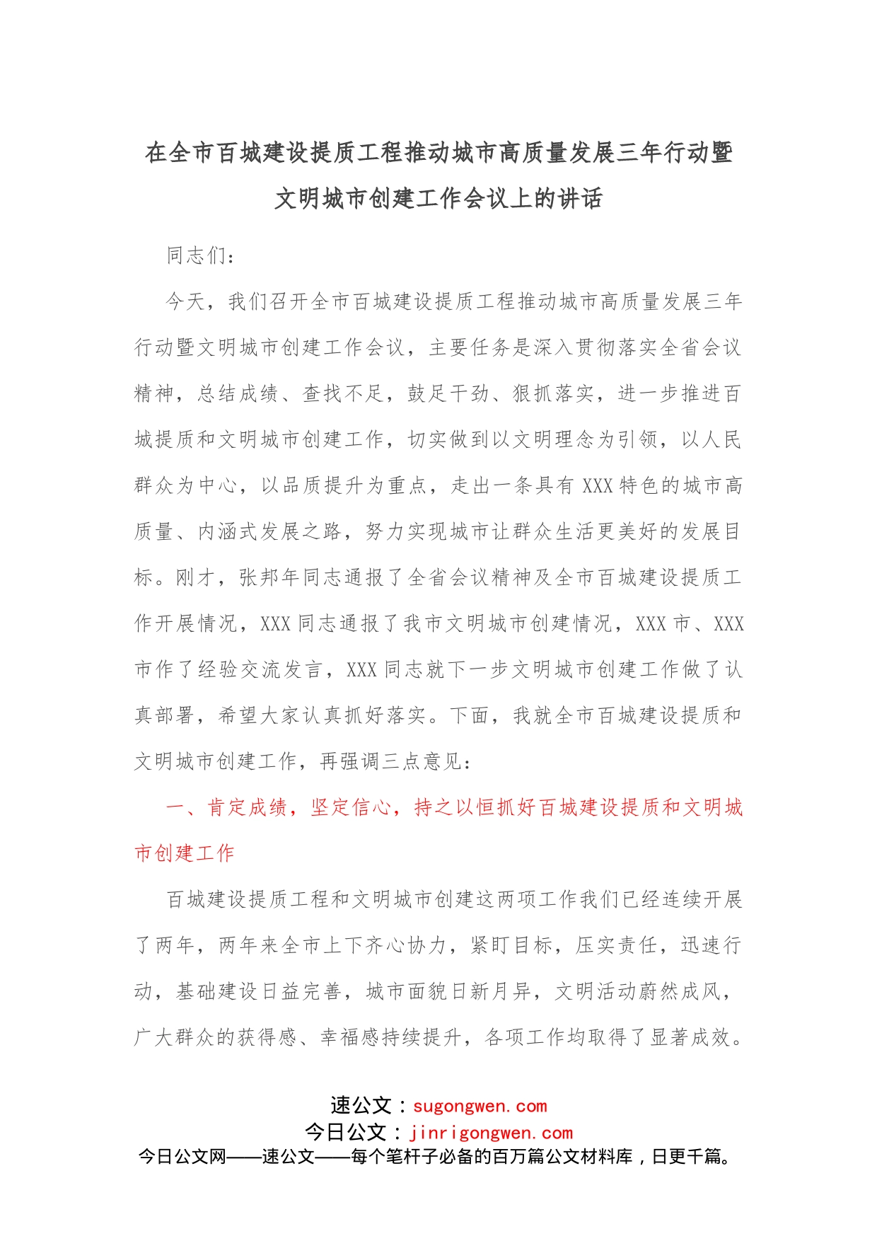 在全市百城建设提质工程推动城市高质量发展三年行动暨文明城市创建工作会议上的讲话_第1页