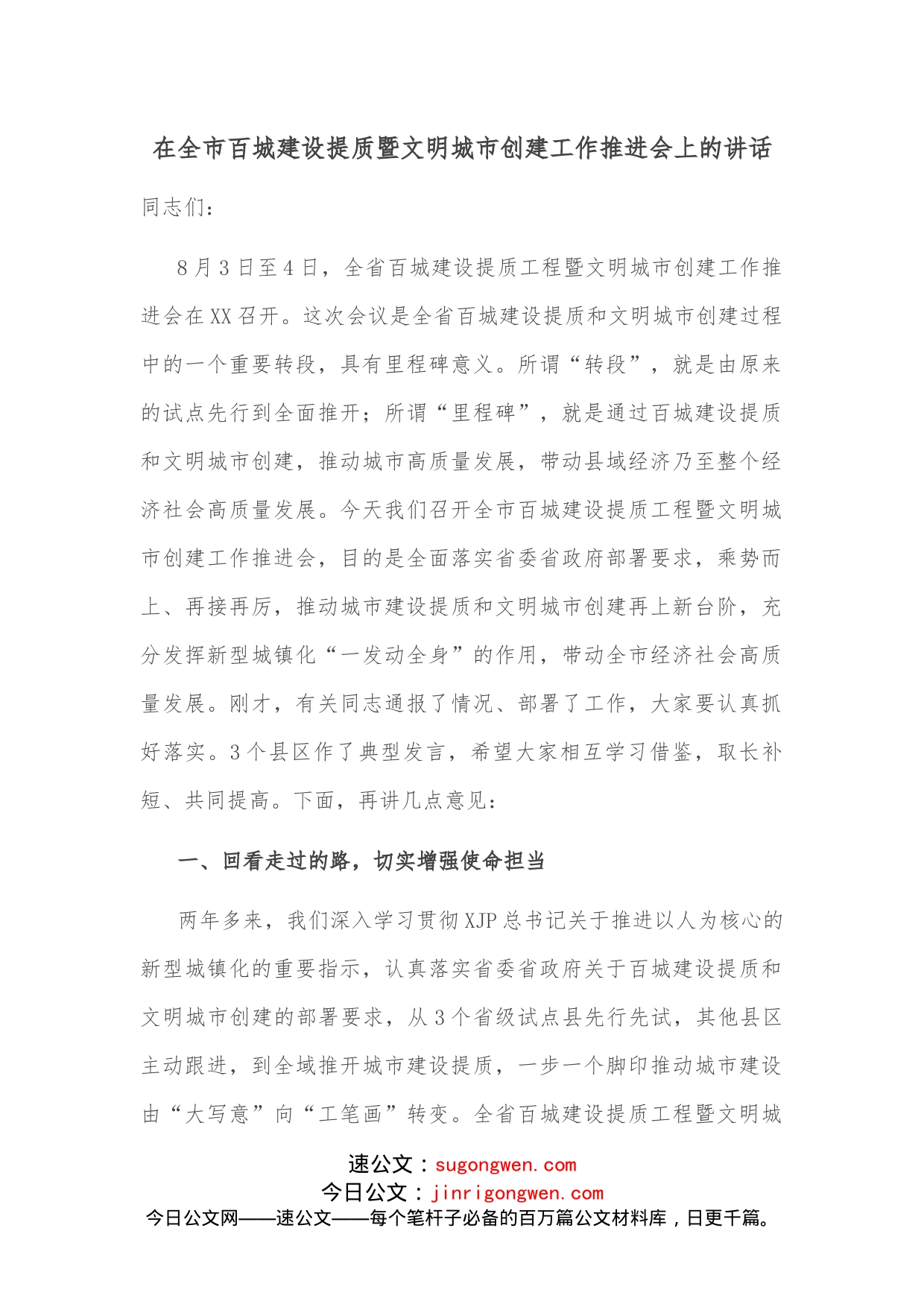 在全市百城建设提质暨文明城市创建工作推进会上的讲话_第1页