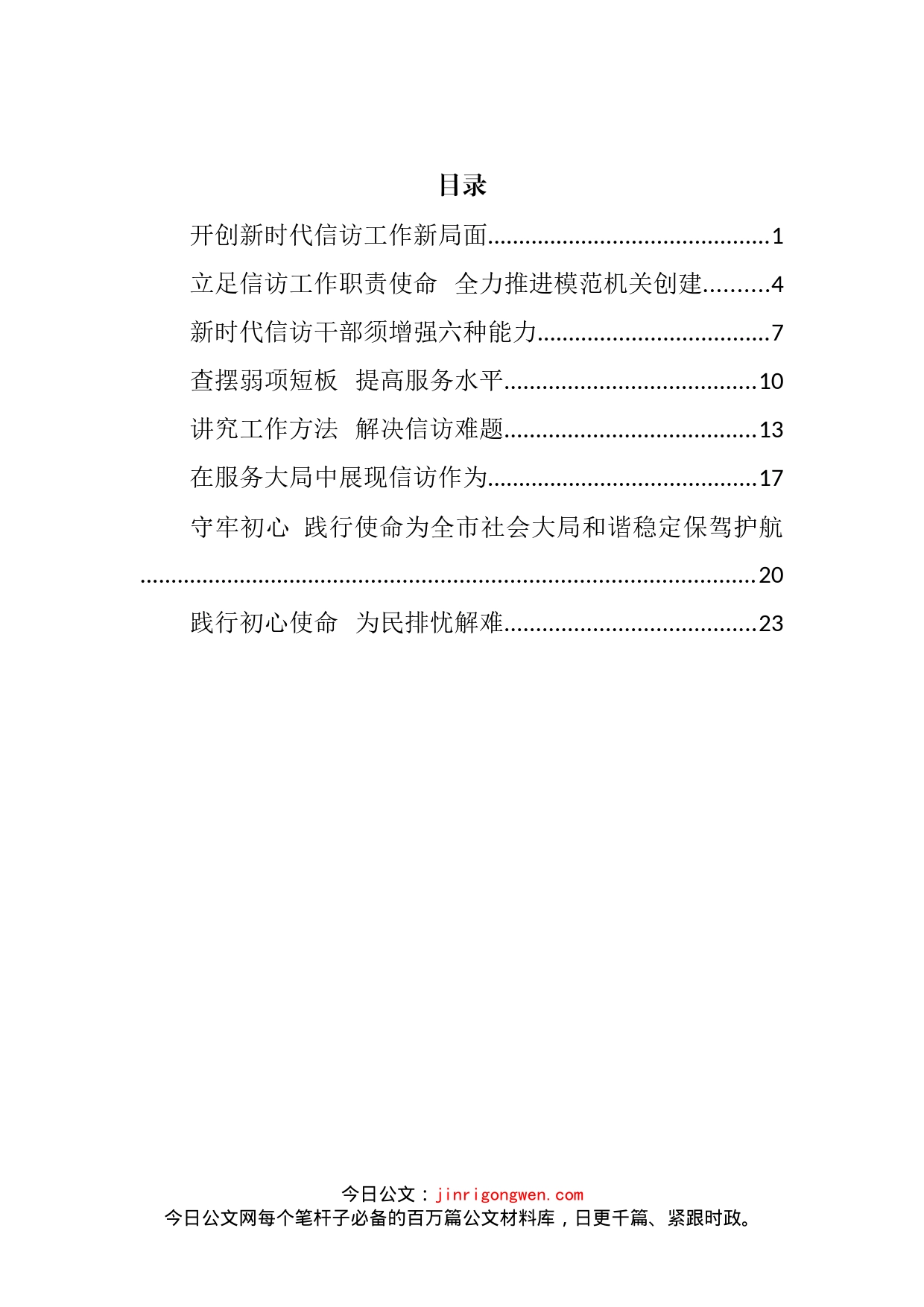 信访局党组书记、局长在信访工作座谈会上的汇编_第2页