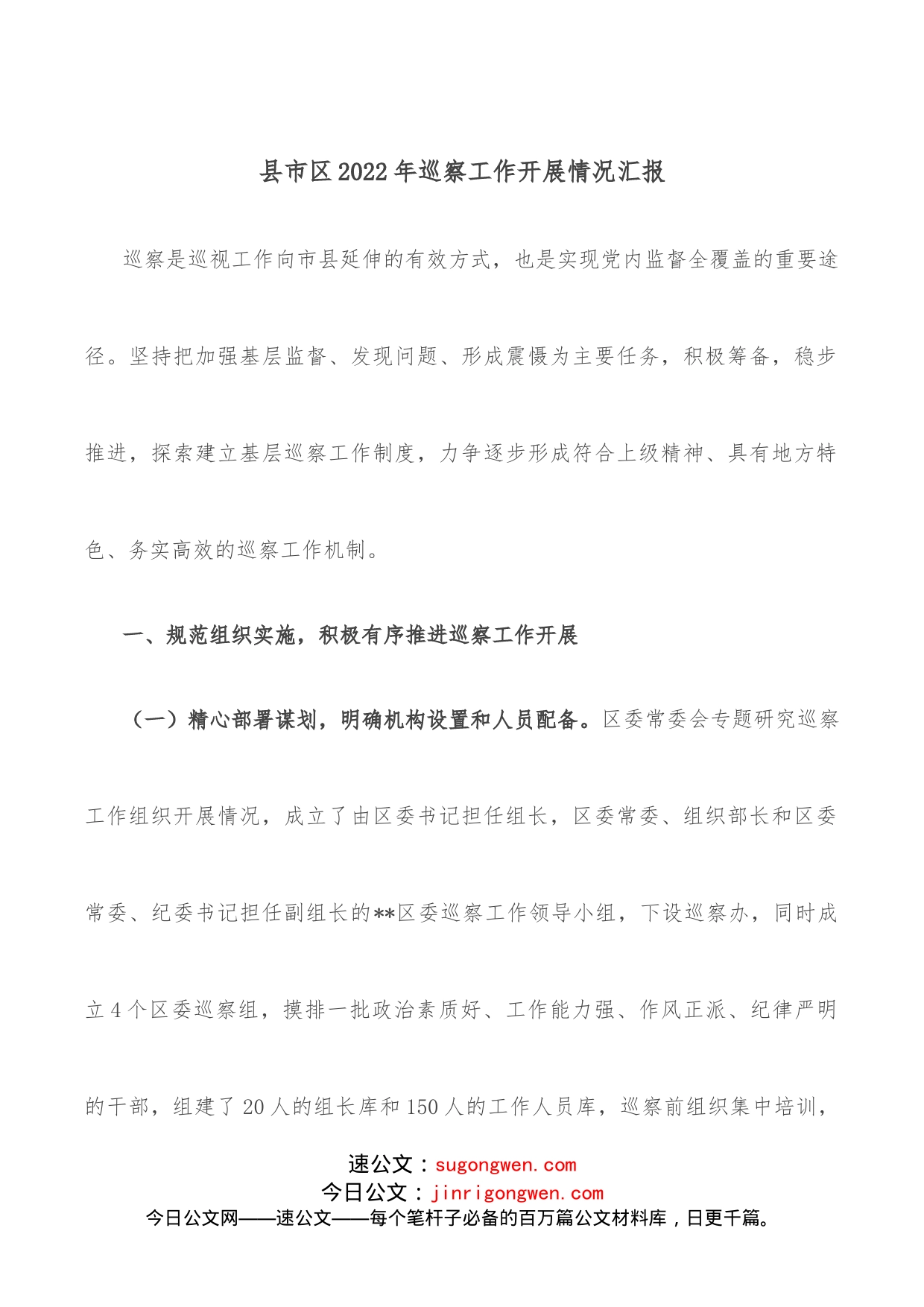 县市区2022年巡察工作开展情况汇报_第1页