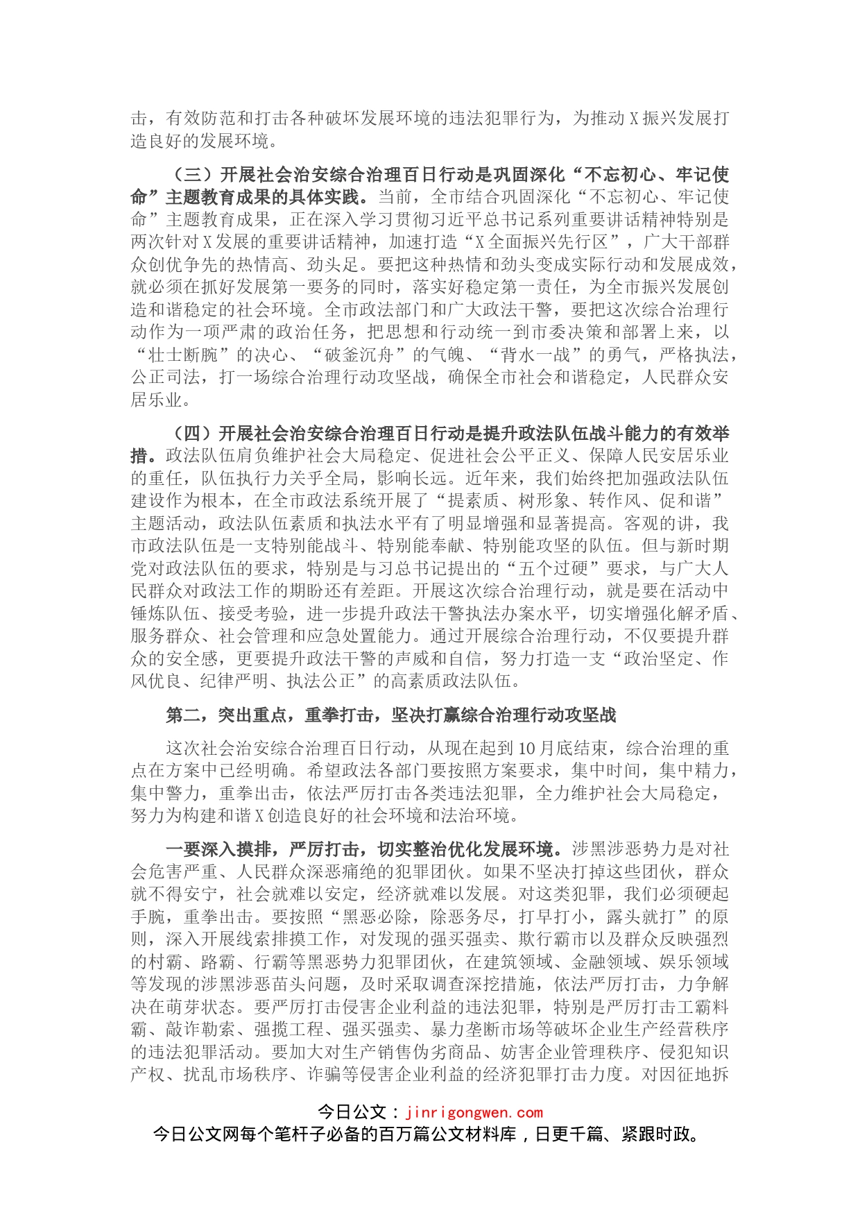 在全市社会治安综合治理百日行动启动大会上的讲话_第2页