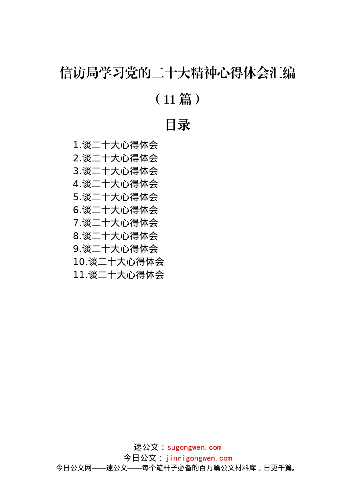 信访局学习党的二十大精神心得体会汇编（11篇）_第1页