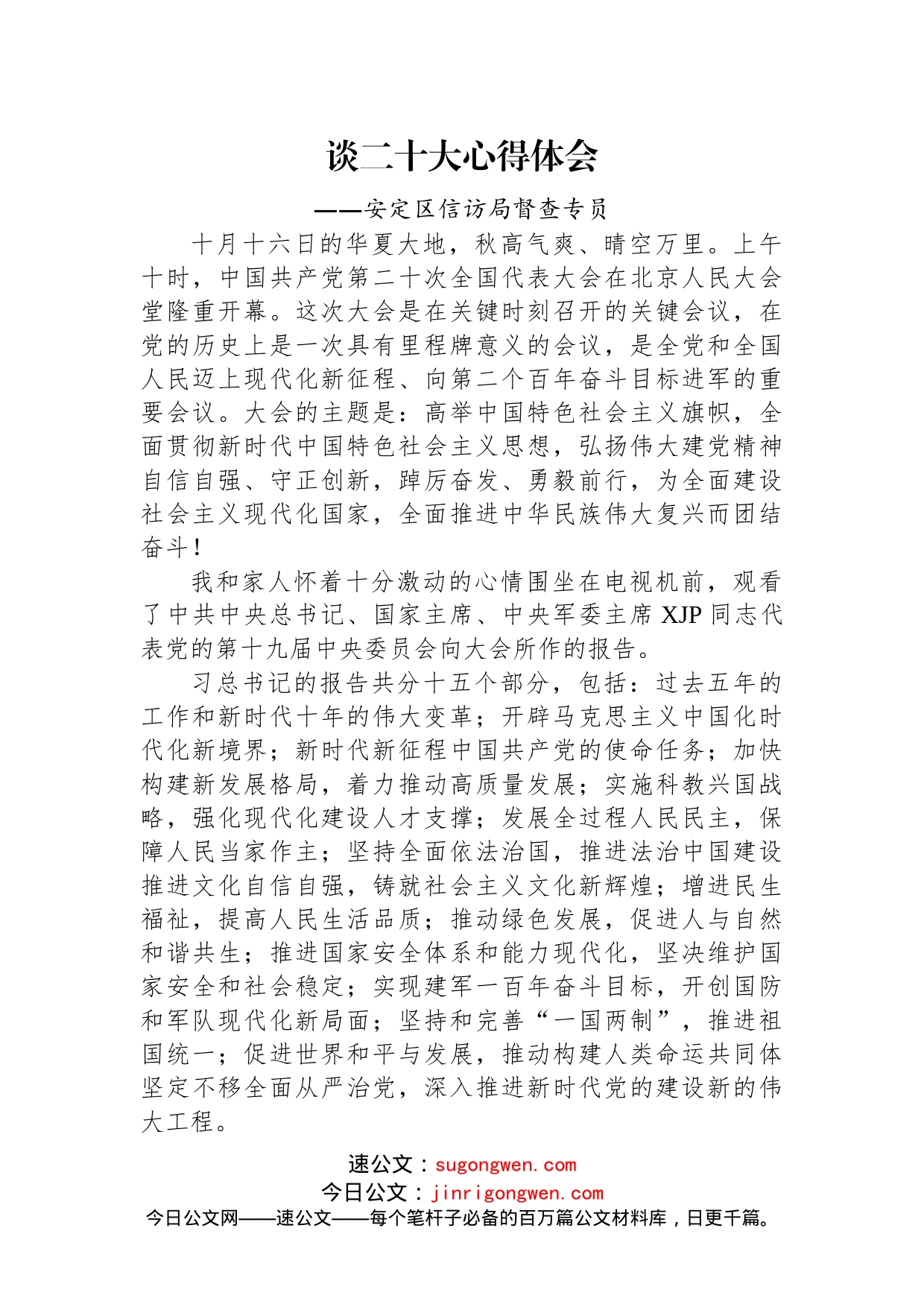 信访局学习党的二十大精神心得体会汇编（11篇）_第2页