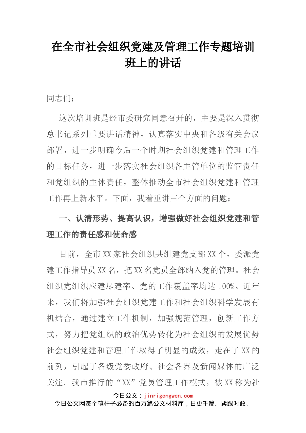 在全市社会组织党建及管理工作专题培训班上的讲话_第2页