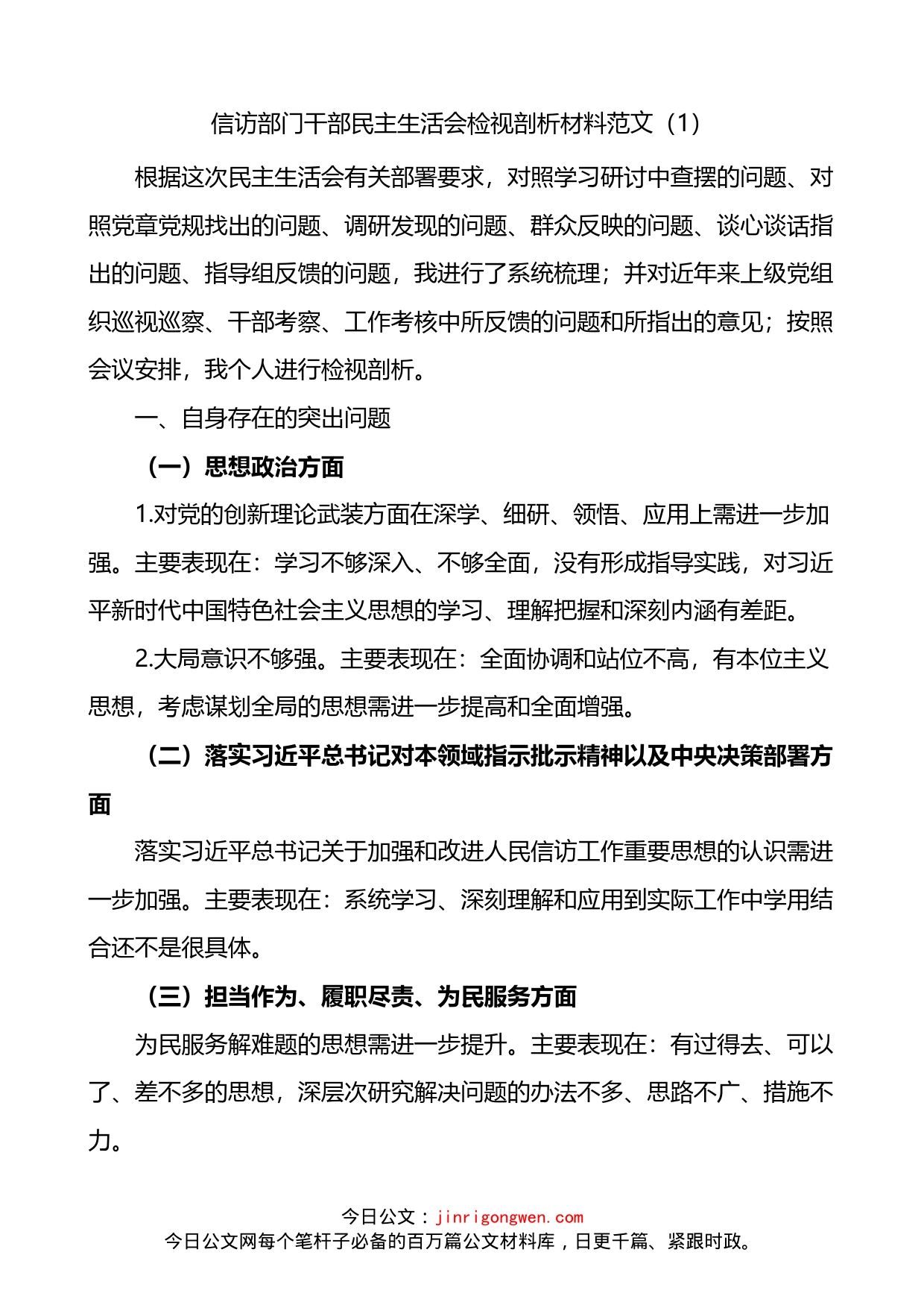 信访局干部民主生活会个人检视剖析材料2篇_第1页