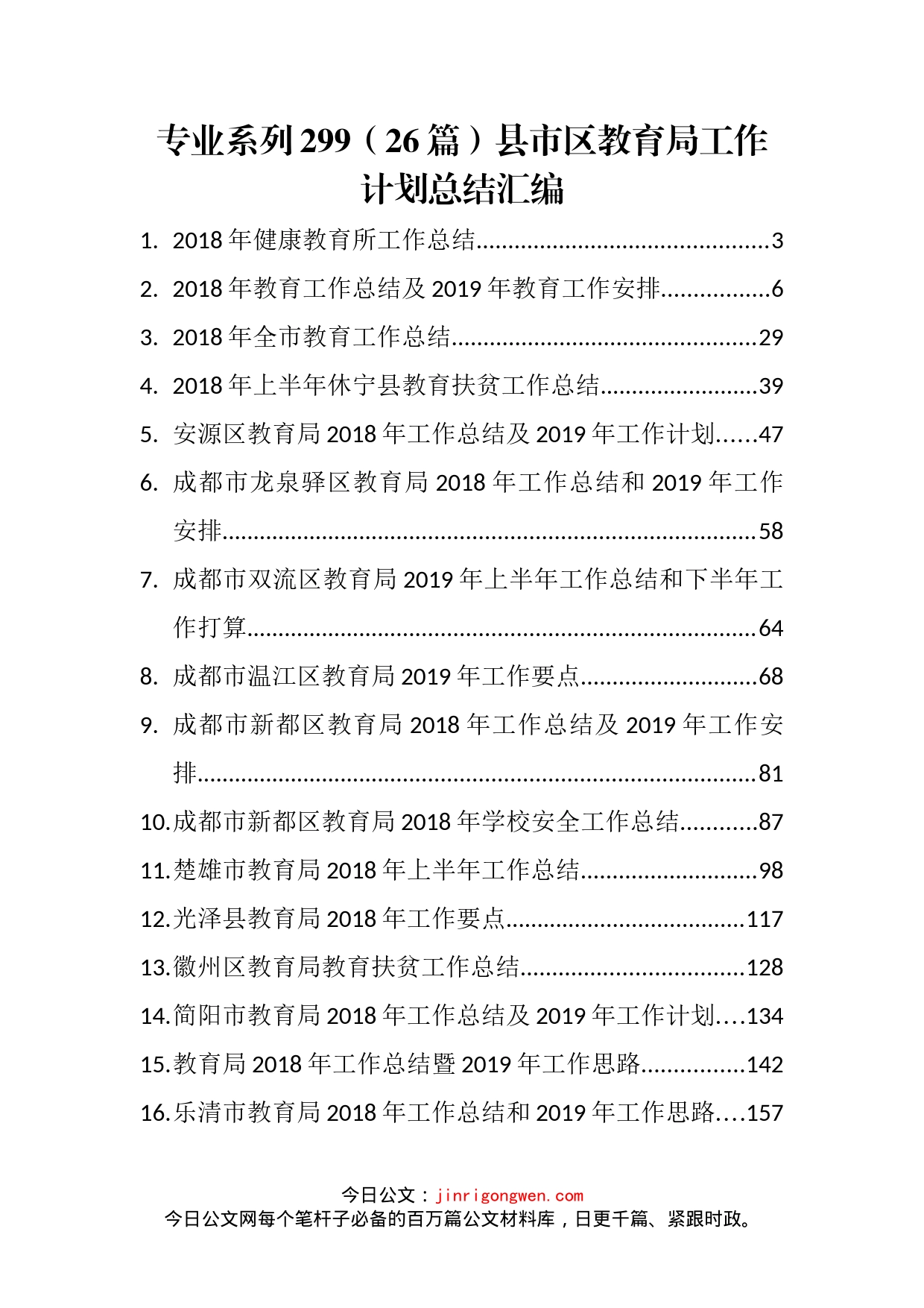 县市区教育局工作计划总结汇编（26篇）_第1页