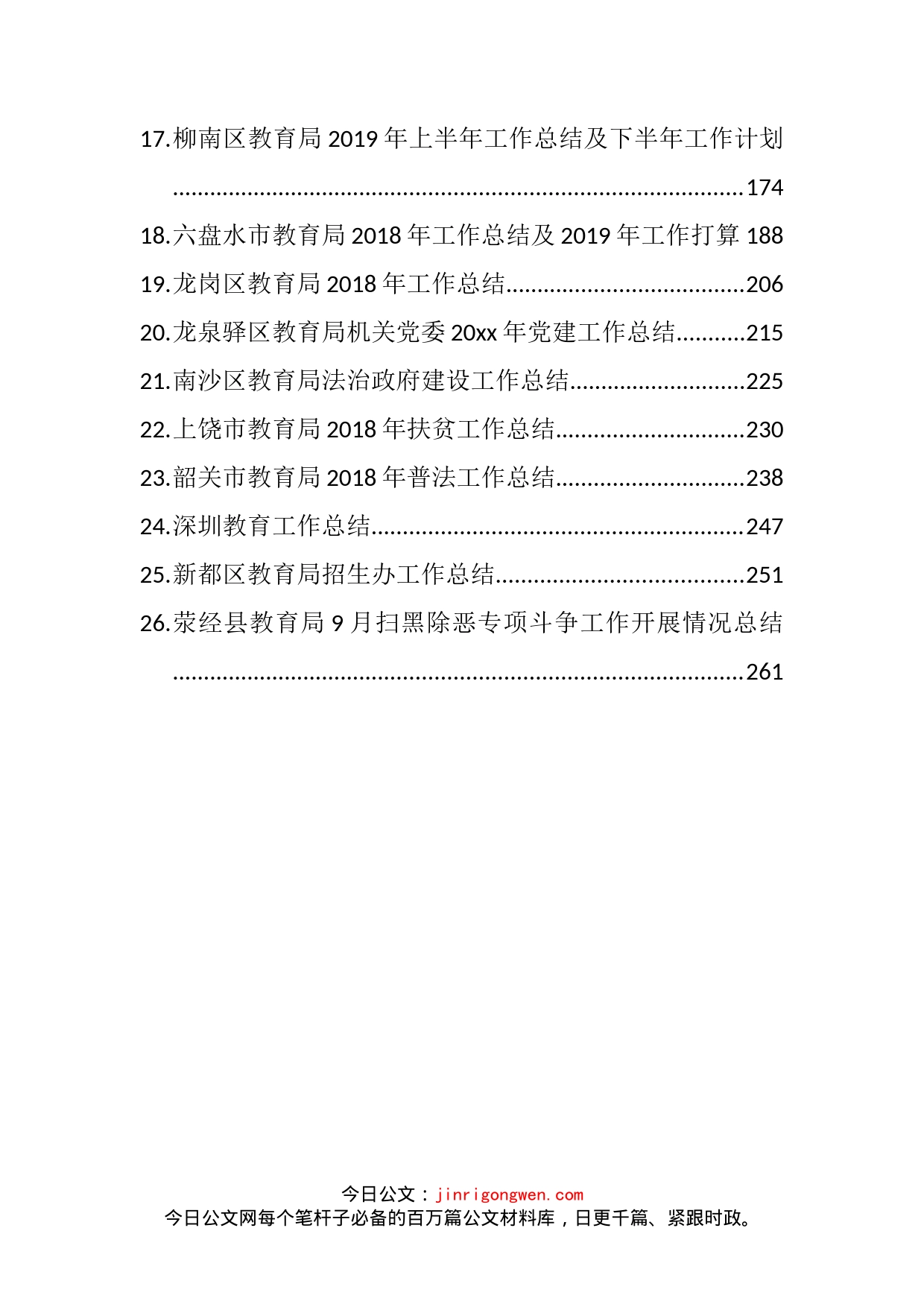 县市区教育局工作计划总结汇编（26篇）_第2页