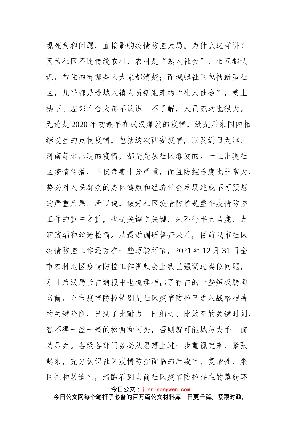 在全市社区疫情防控工作视频会上的讲话_第2页