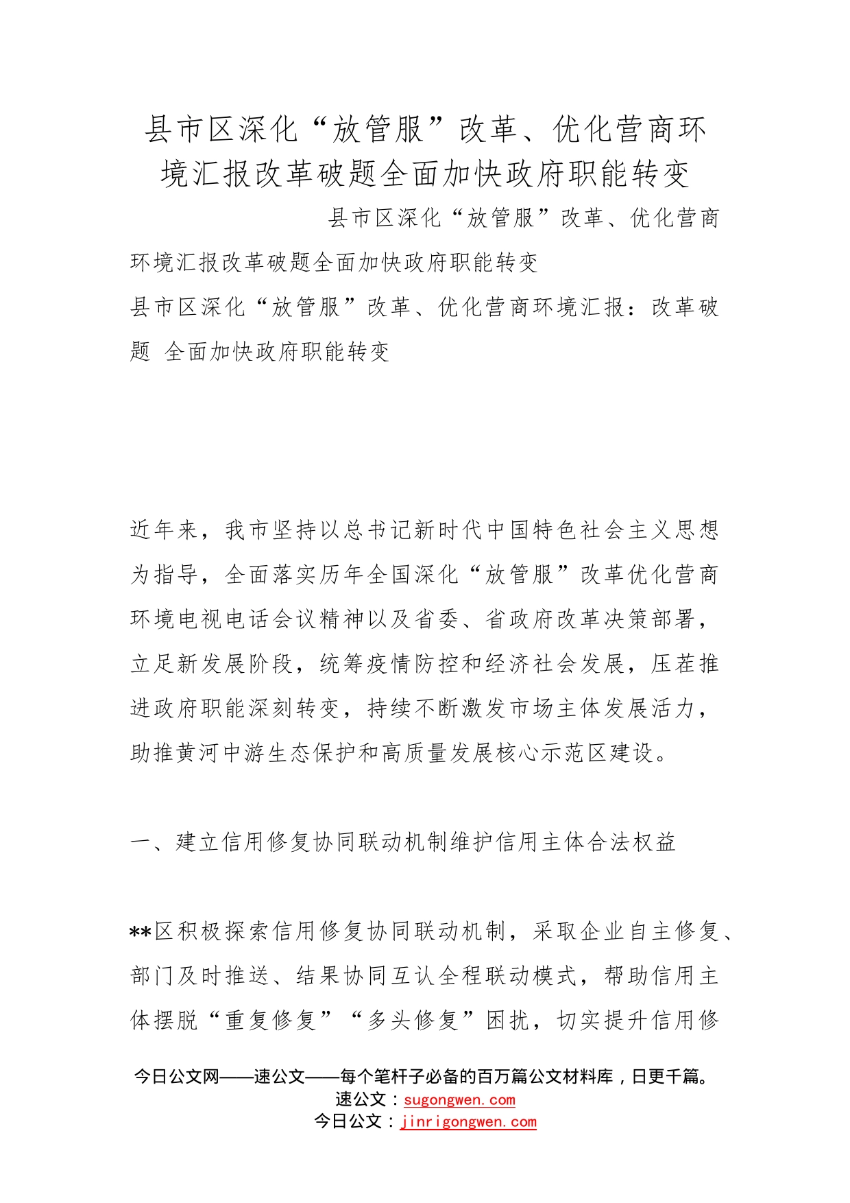 县市区深化“放管服”改革、优化营商环境汇报改革破题全面加快政府职能转变_第1页