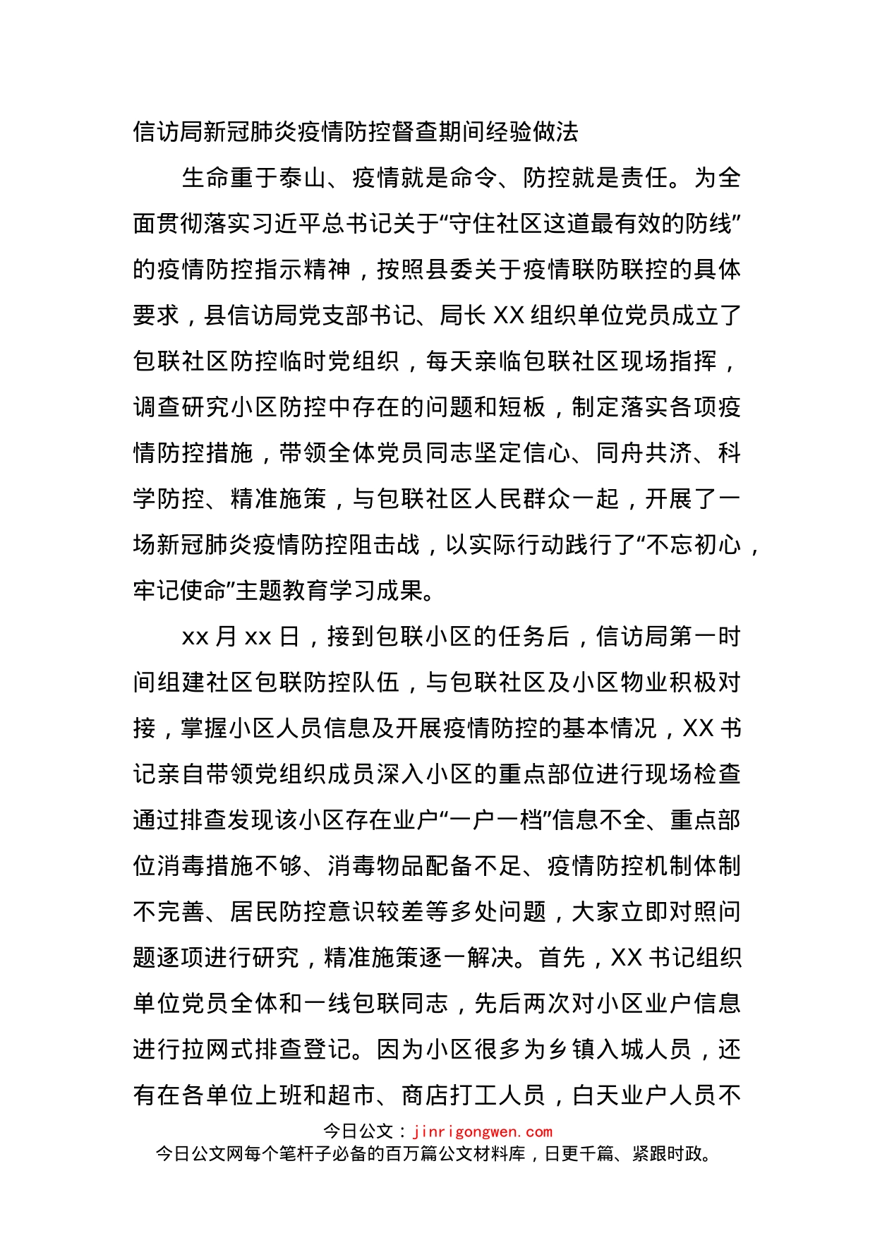 信访局新冠肺炎疫情防控督查期间经验做法_第1页