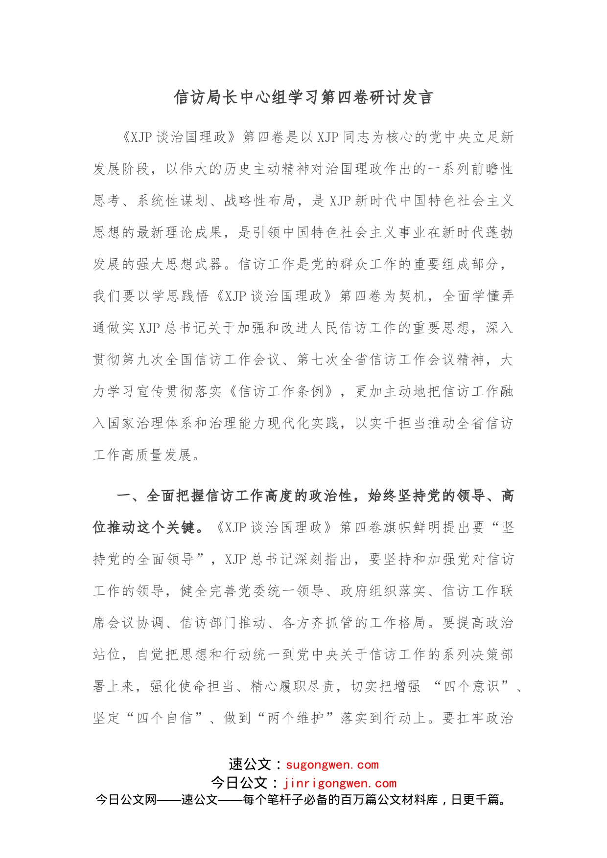 信访局长中心组学习第四卷研讨发言_第1页