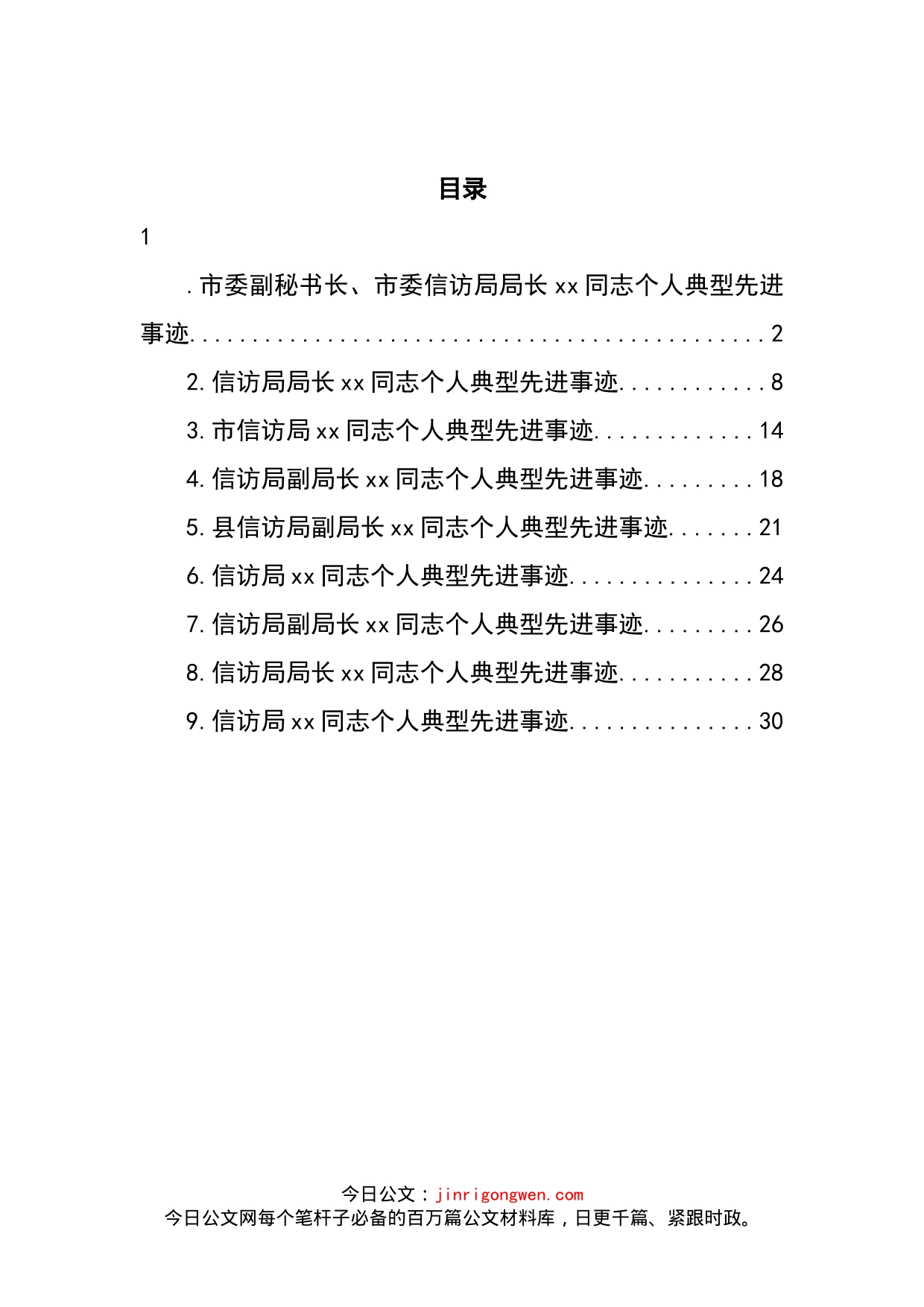 信访局（副）局长个人典型先进事迹材料汇编（10篇）(1)_第2页