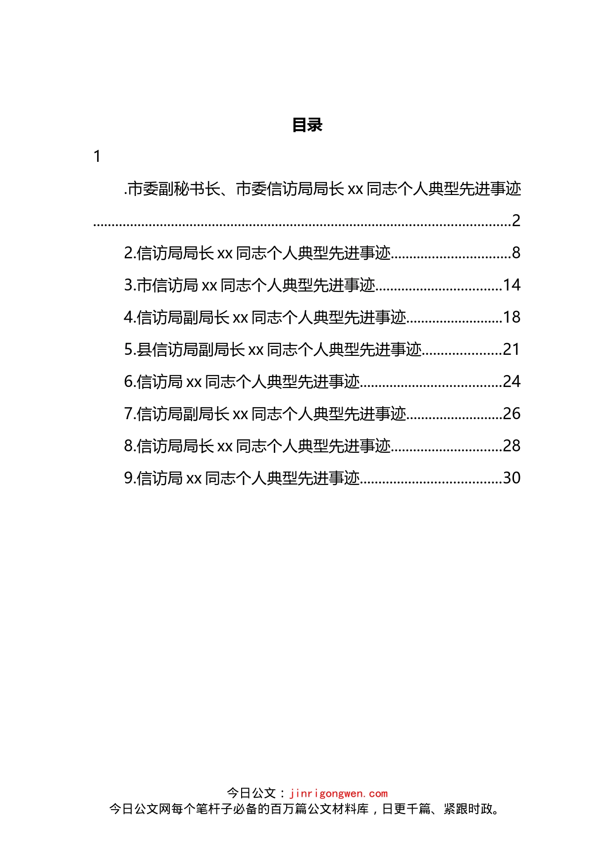 信访局（副）局长个人典型先进事迹材料汇编（10篇）_第2页