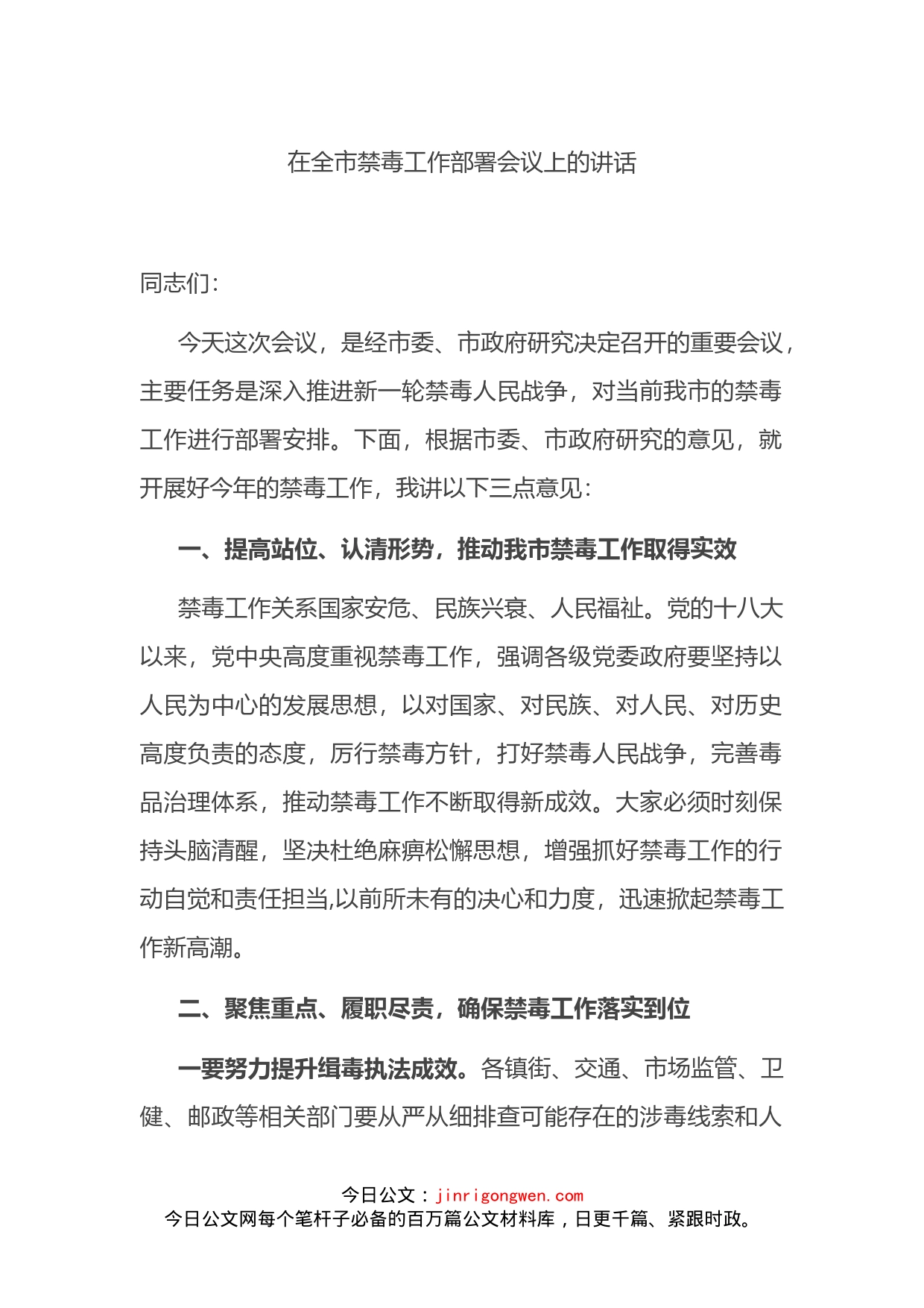 在全市禁毒工作部署会议上的讲话_第1页