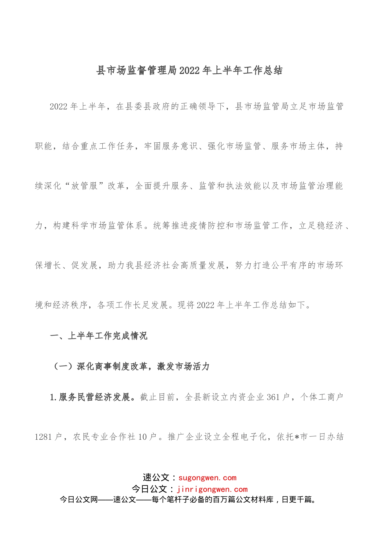 县市场监督管理局2022年上半年工作总结_第1页